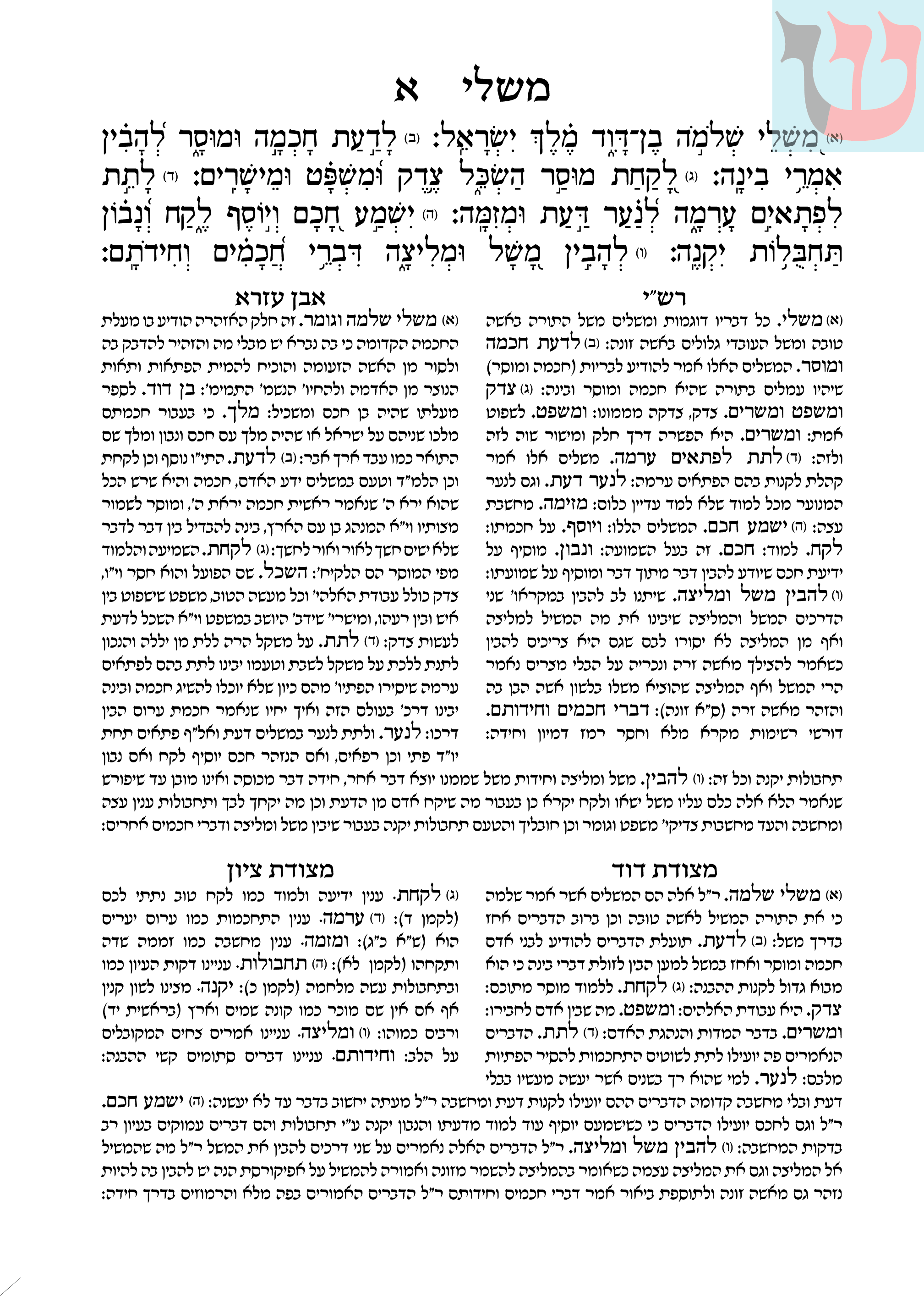 משלי עם פירוש רש"י, רבן עזרא ומצודות.