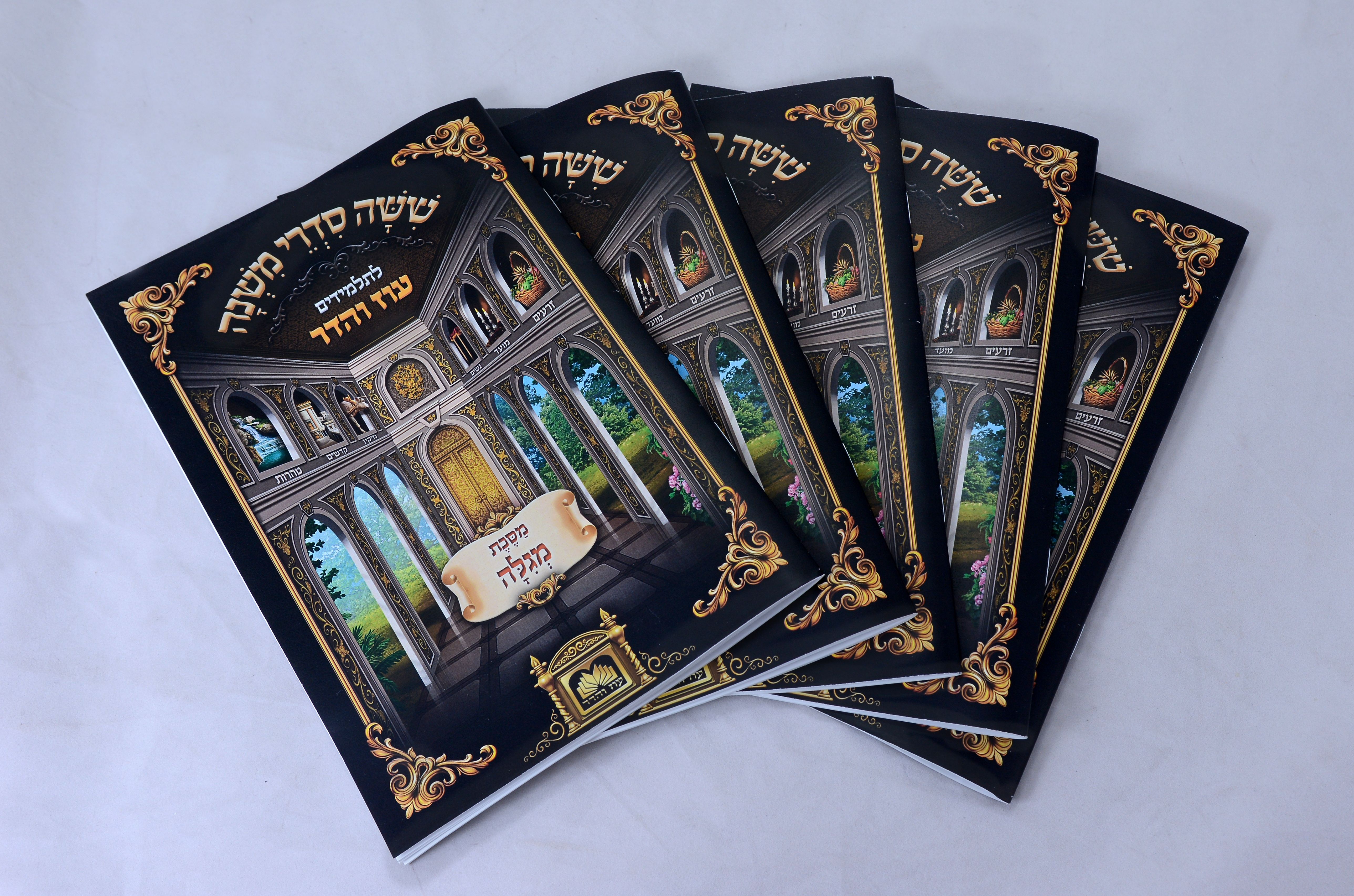 משניות לתלמידים.jpg