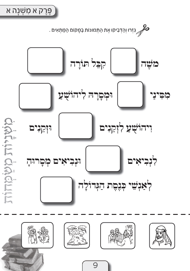 "משניות משמחות" - חוברת עבודה לכיתה ב'