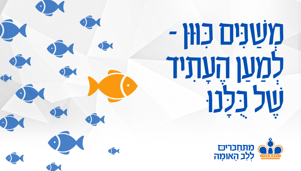 משנים כיוון.jpg