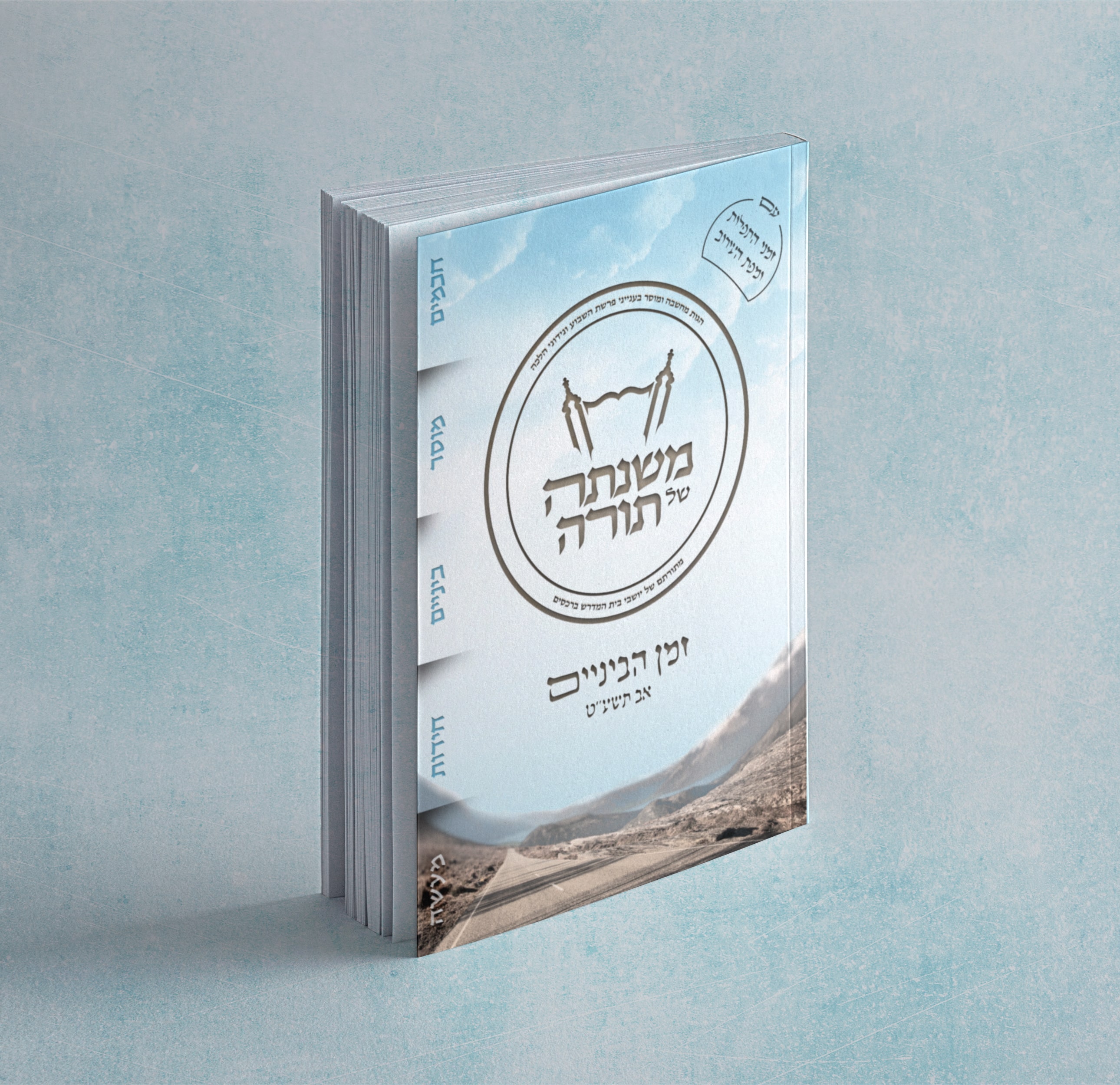 משנתה של תורה - זמן הביניים-1-min.jpg