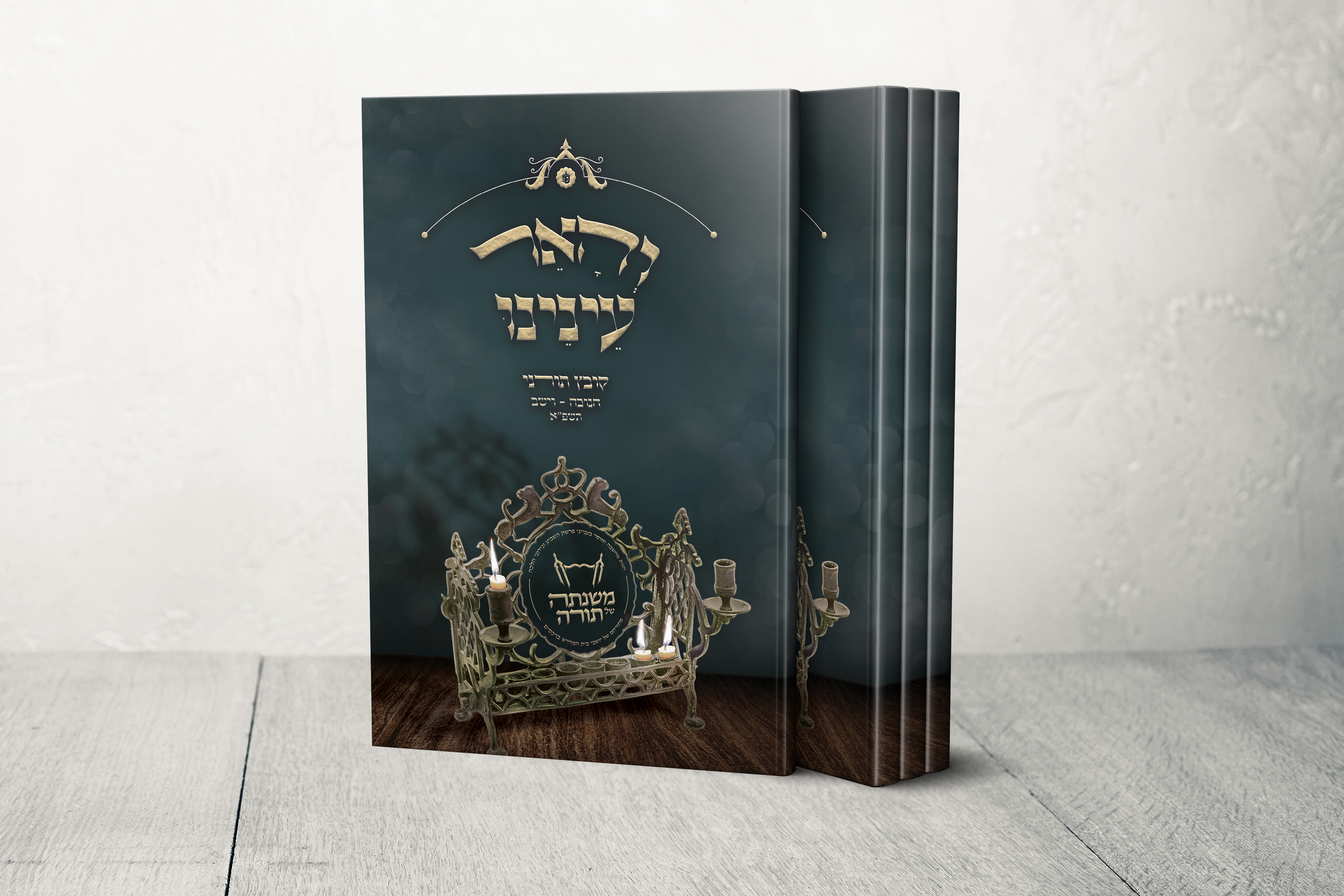 משנתה של תורה חנוכה.jpg