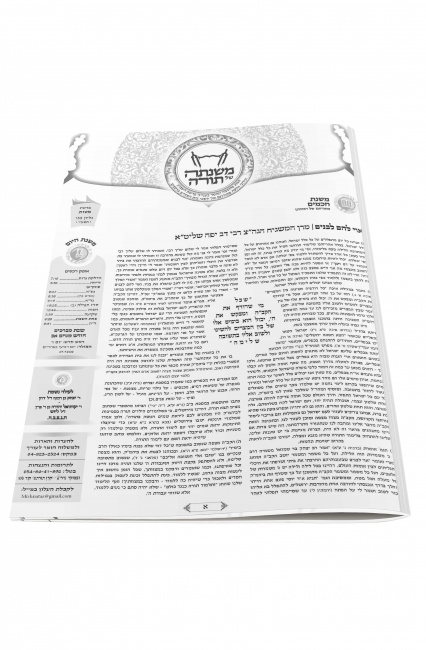 משנתה של תורה