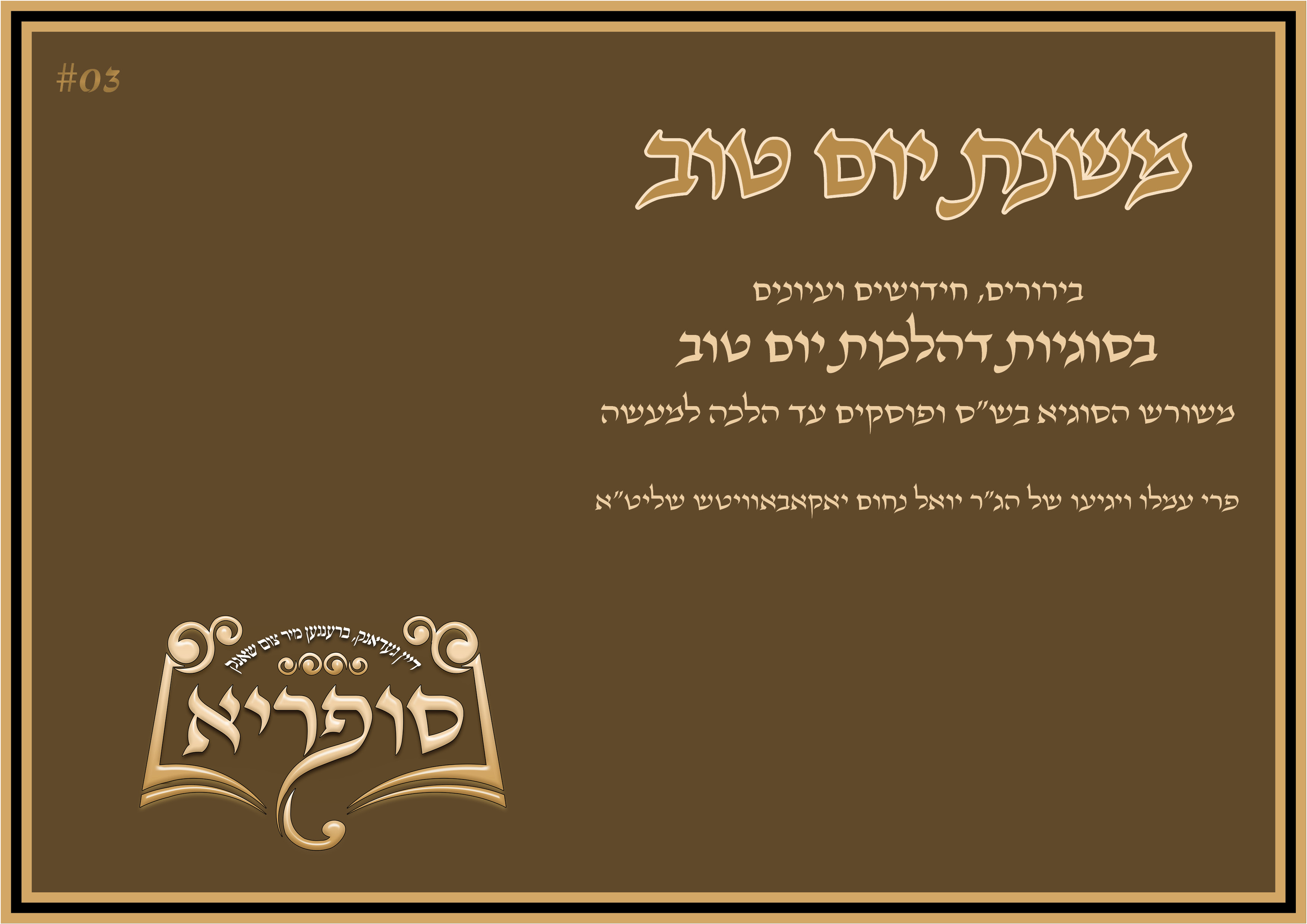 משנת יום טוב