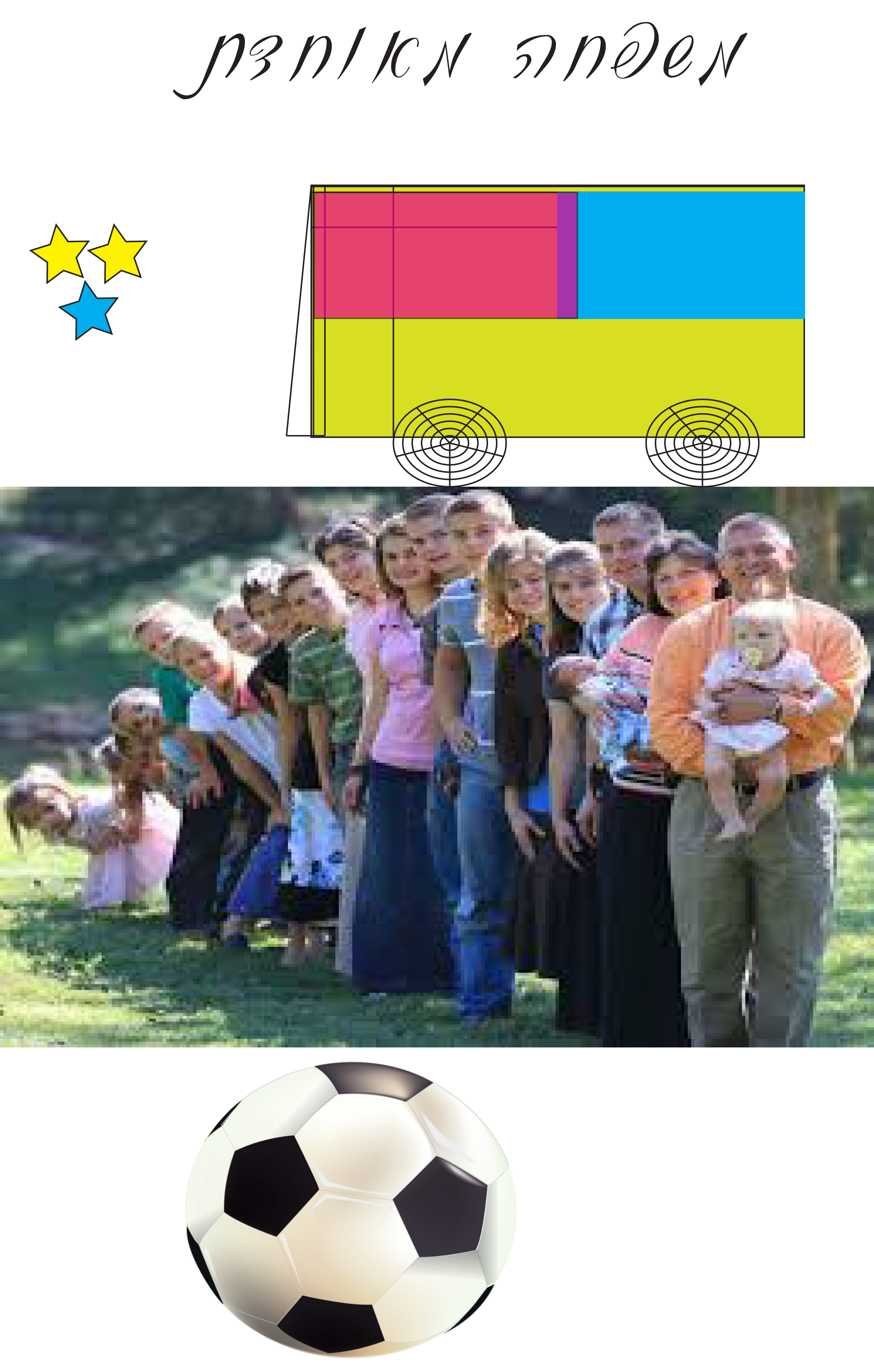 משפחה מאוחדת