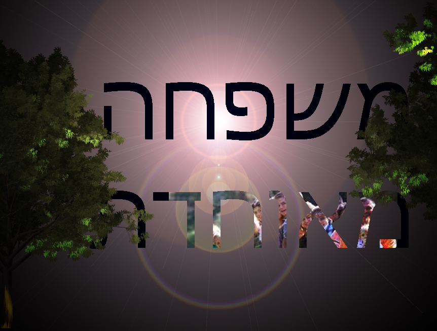 משפחה מאוחדת100