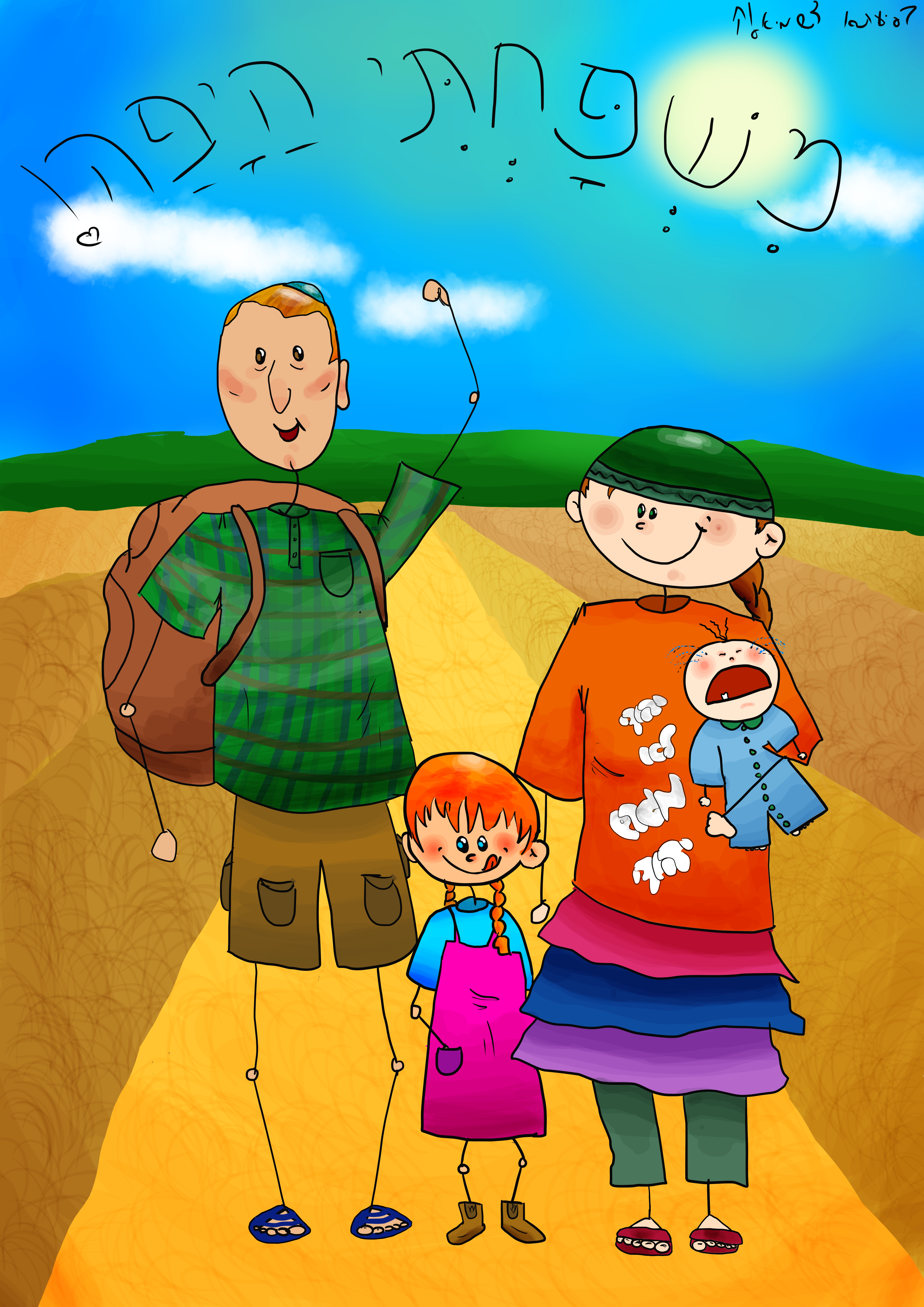 משפחתי היפה