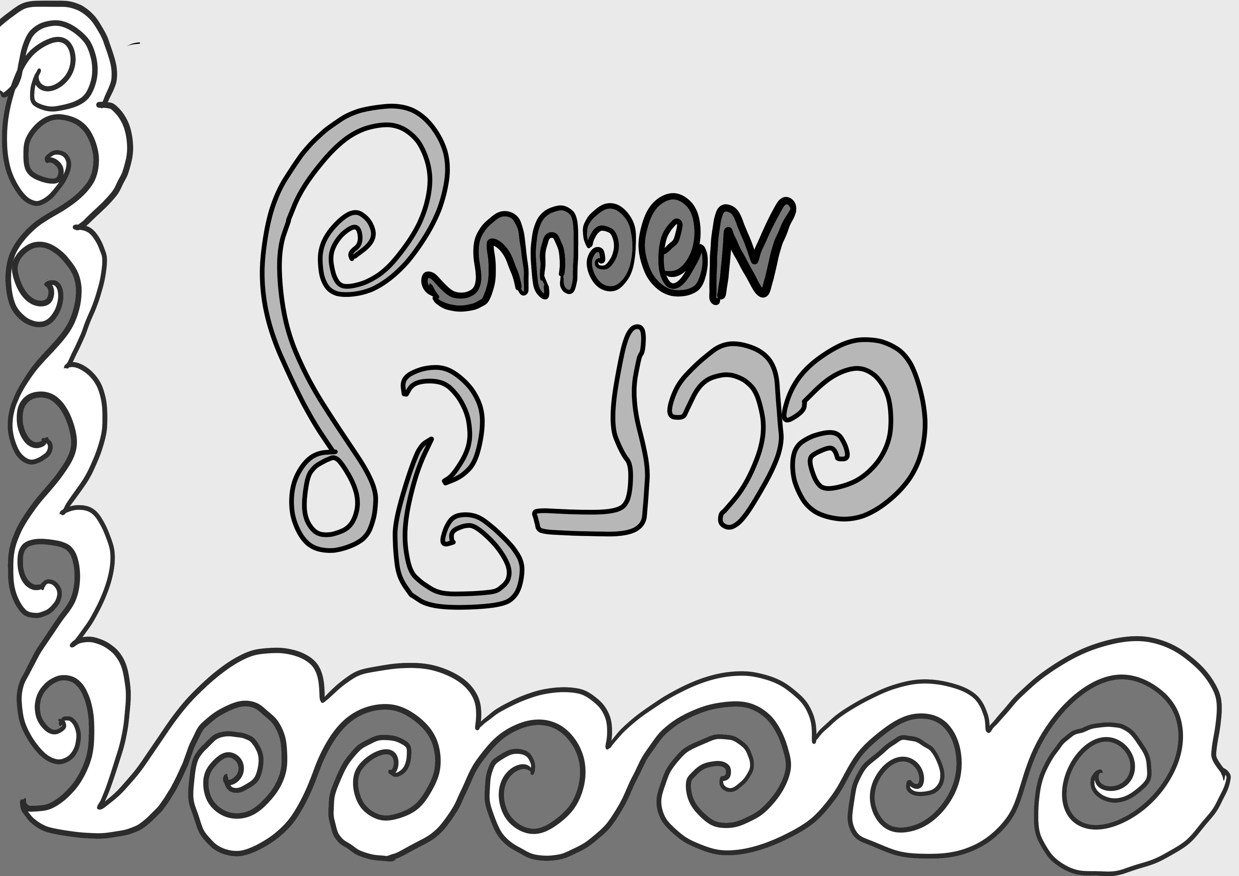 משפחת פרנקל.jpg