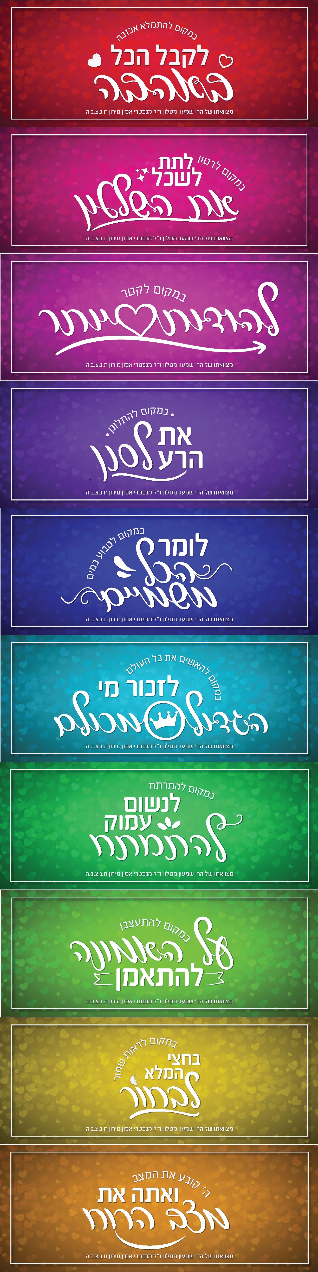 משפטים מעצימים- הרב שמעון מטלון ז''ל