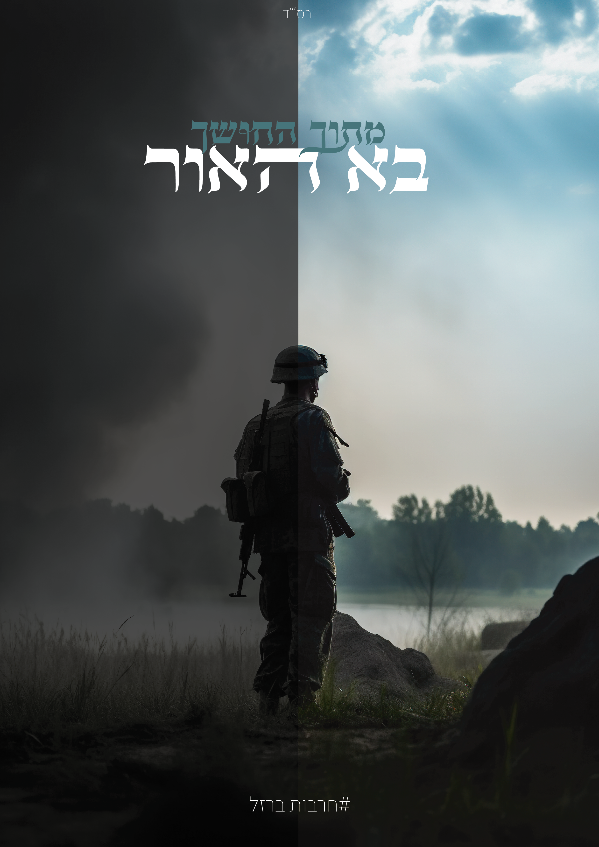 מתוך החושך-01.png