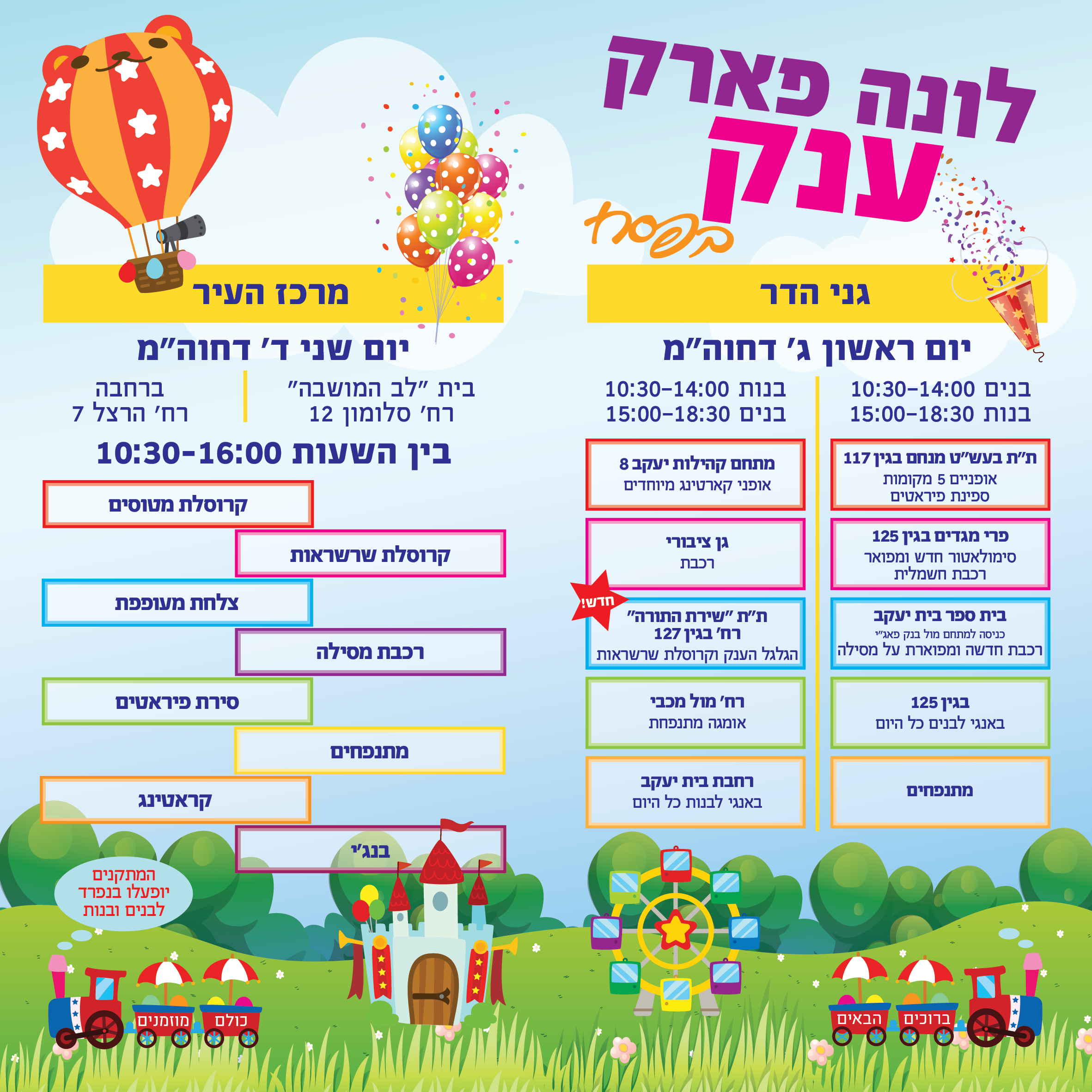 מתוך ידיעון פסח תשע"ה עיריית פ"ת-לונה פארק