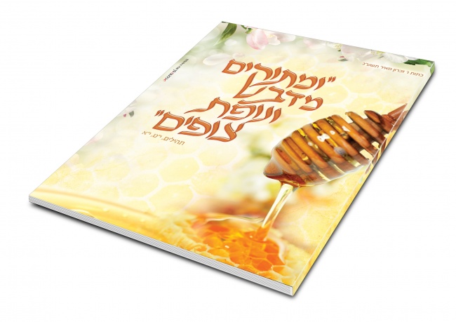 מתוקים מדבש ונופת צופים