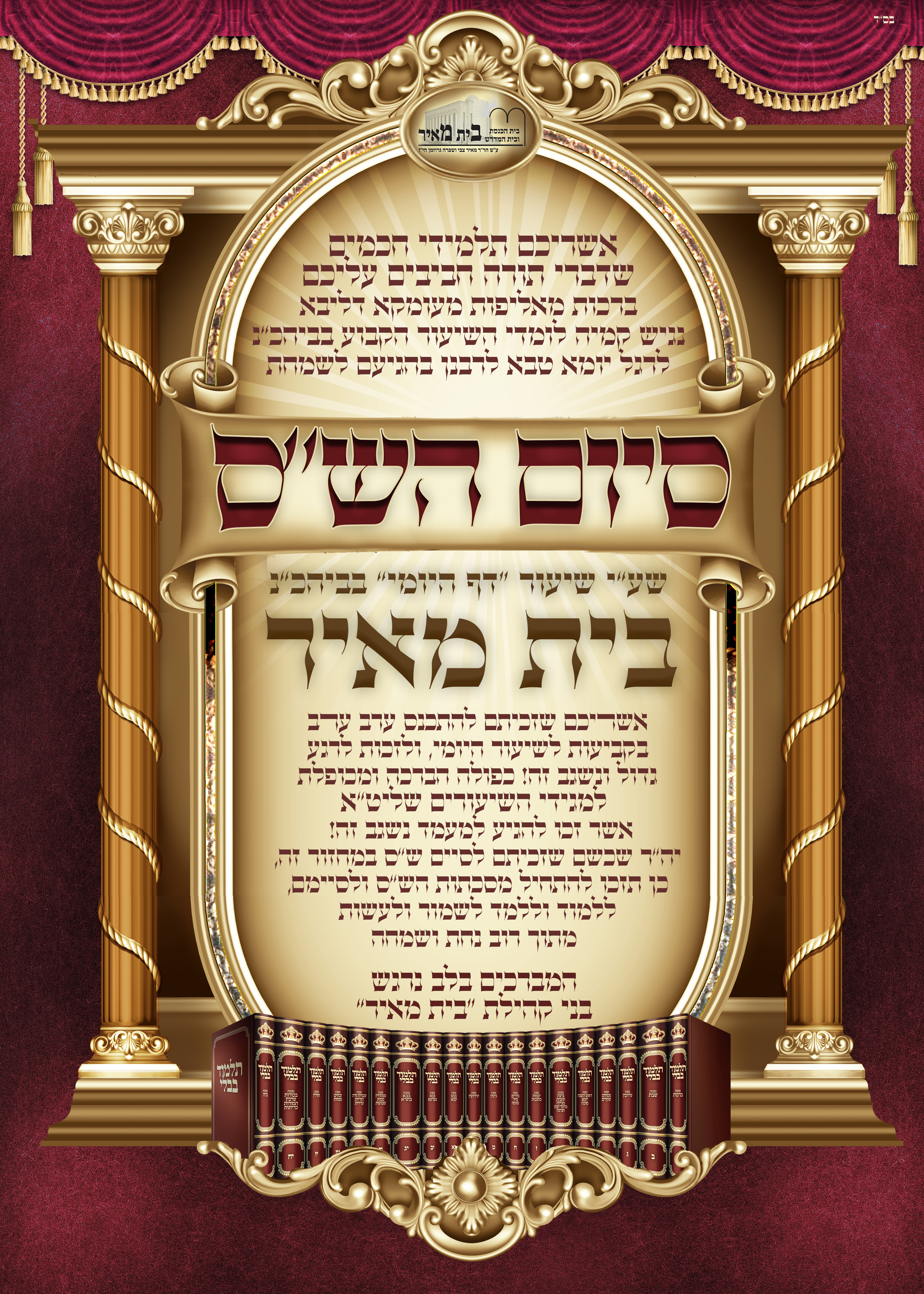 מתוקנת לכבוד סיום הש''ס בית מאיר תשפ