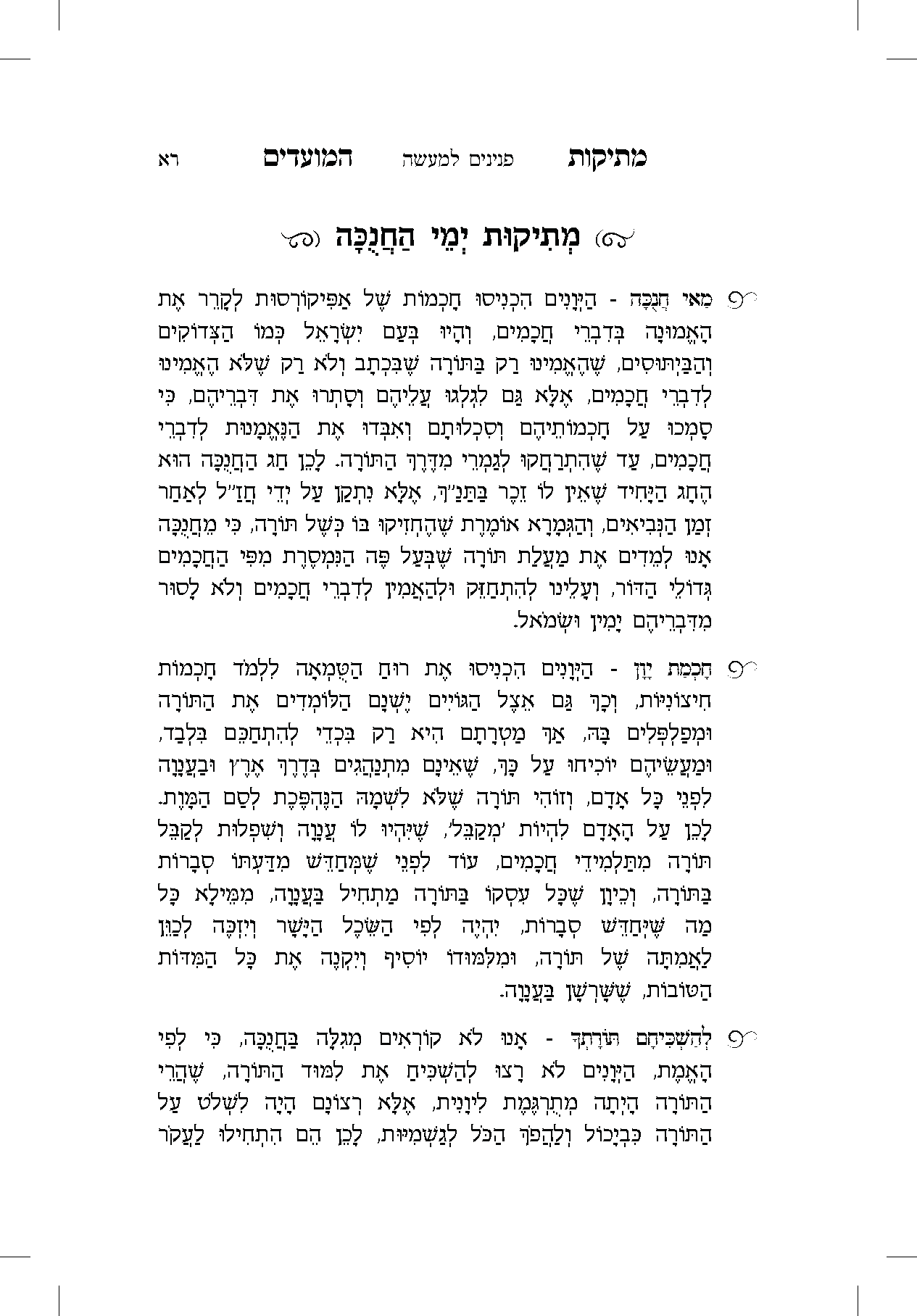 מתיקות המועדים - חנוכה-1