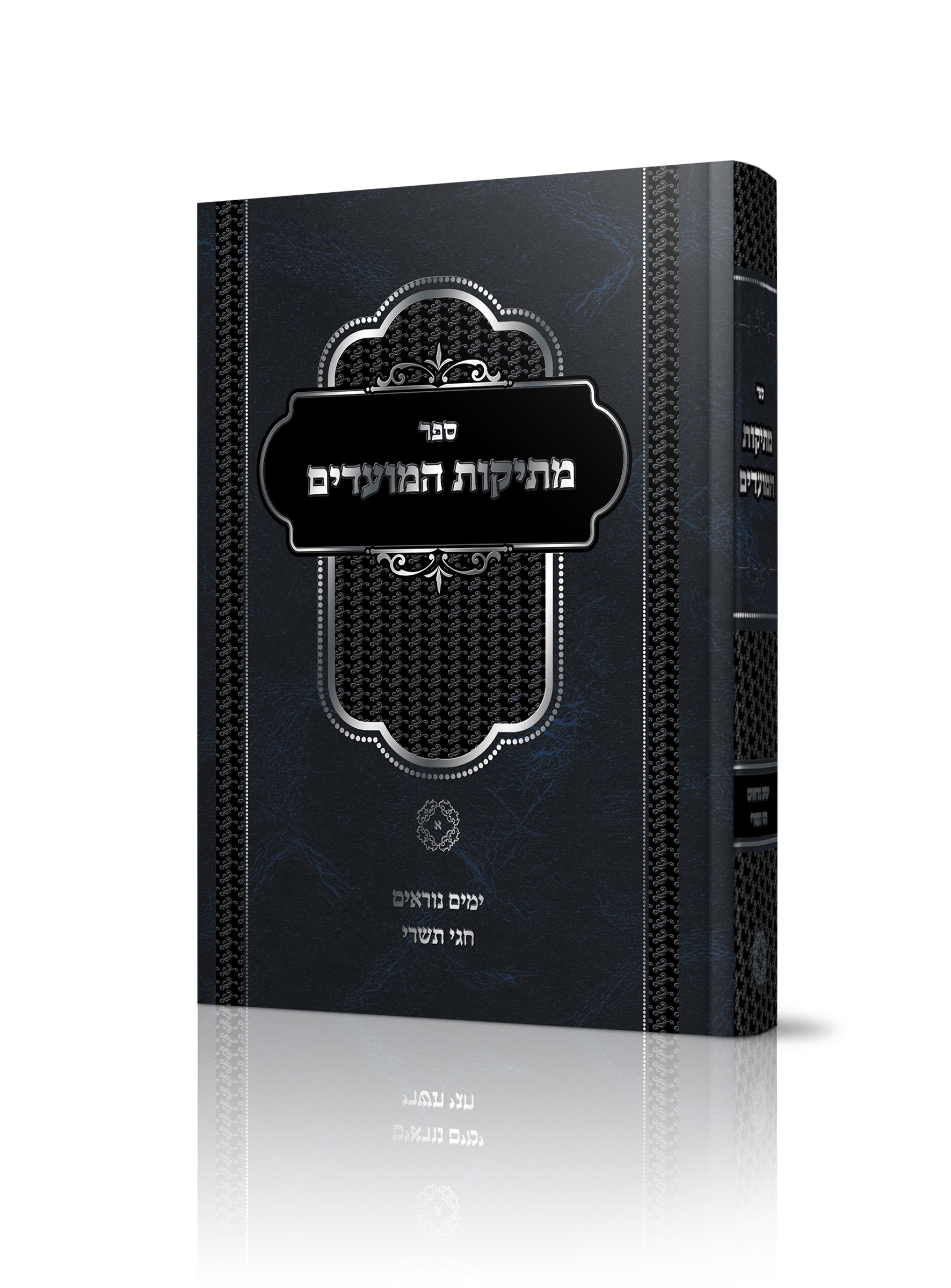 מתיקות המועדים