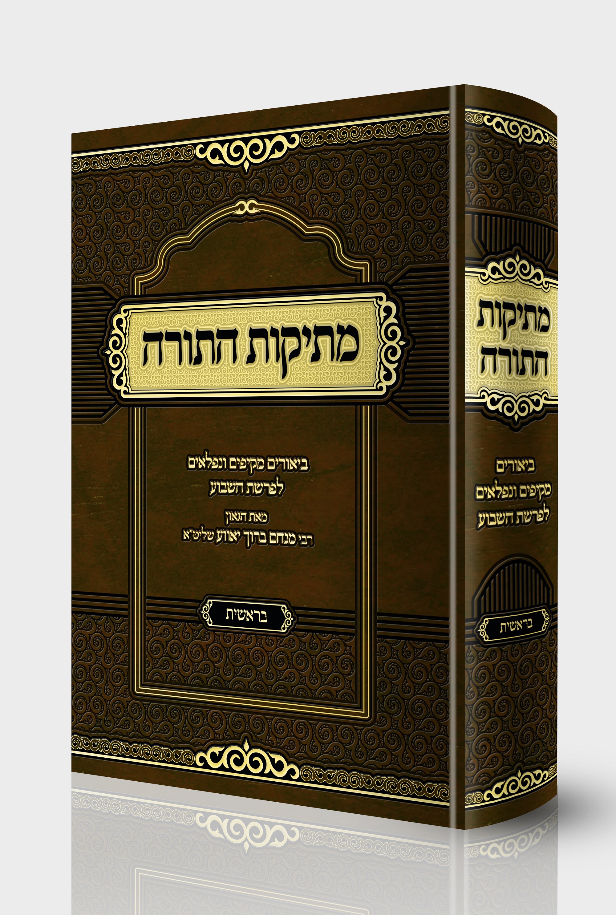 מתיקות התורה