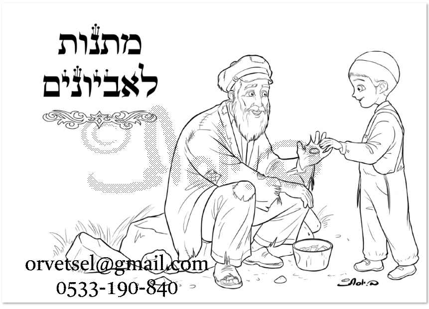 מתנות לאביונים