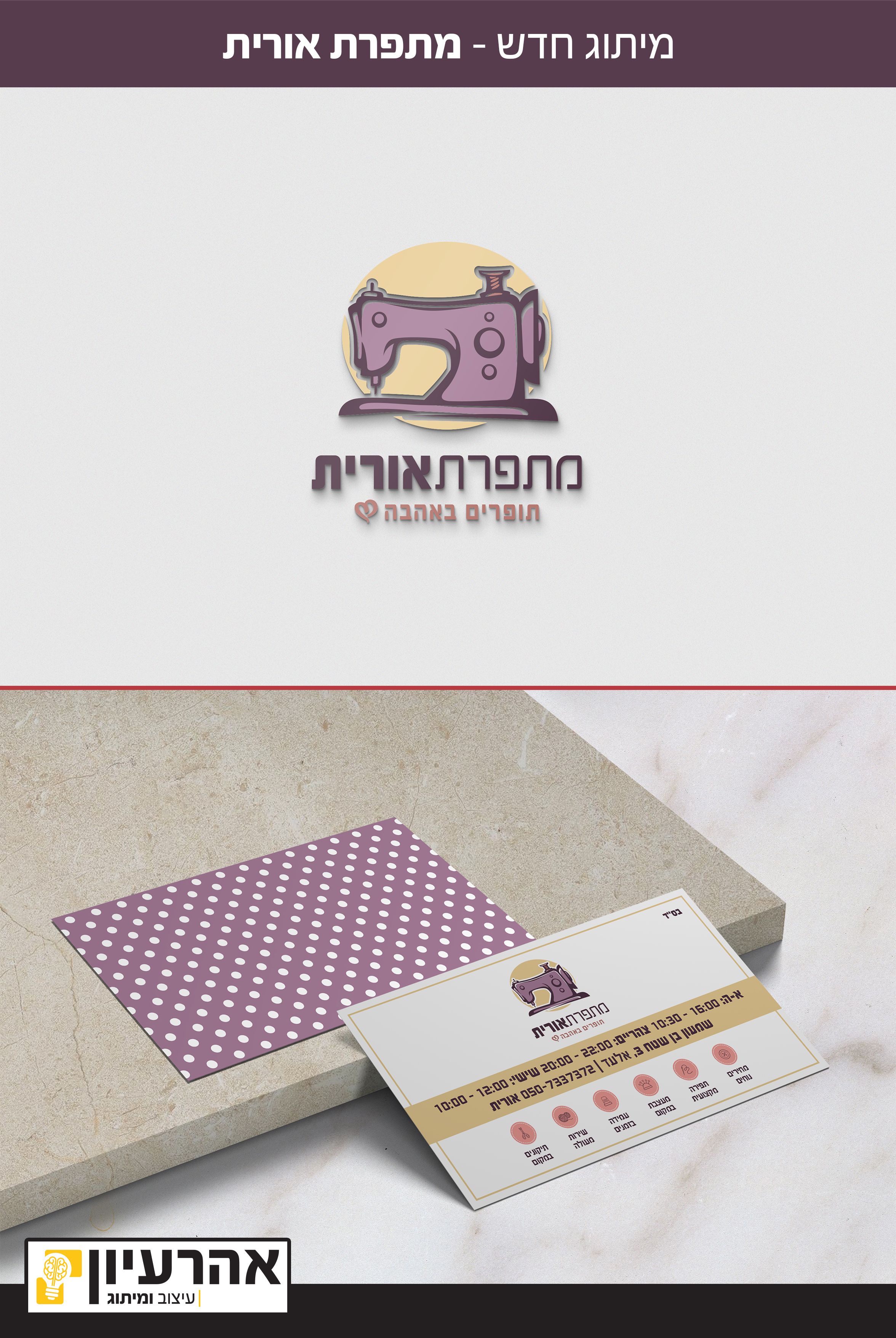 מתפרת אורית