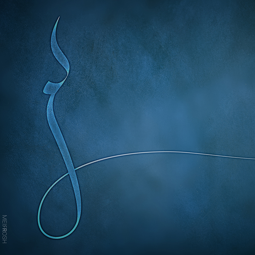 ן - בני היכלא MeirRoshDeisgn7