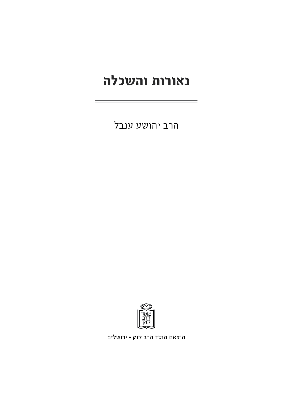 נאורות והשכלה שער.png