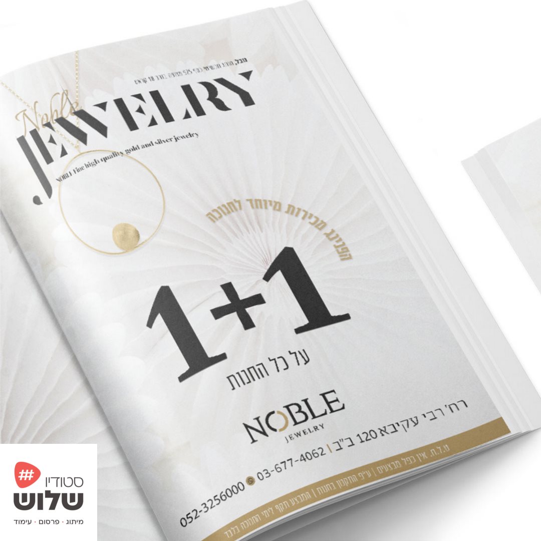 נובל-תכשיטים (סטודיו שלוש).jpg
