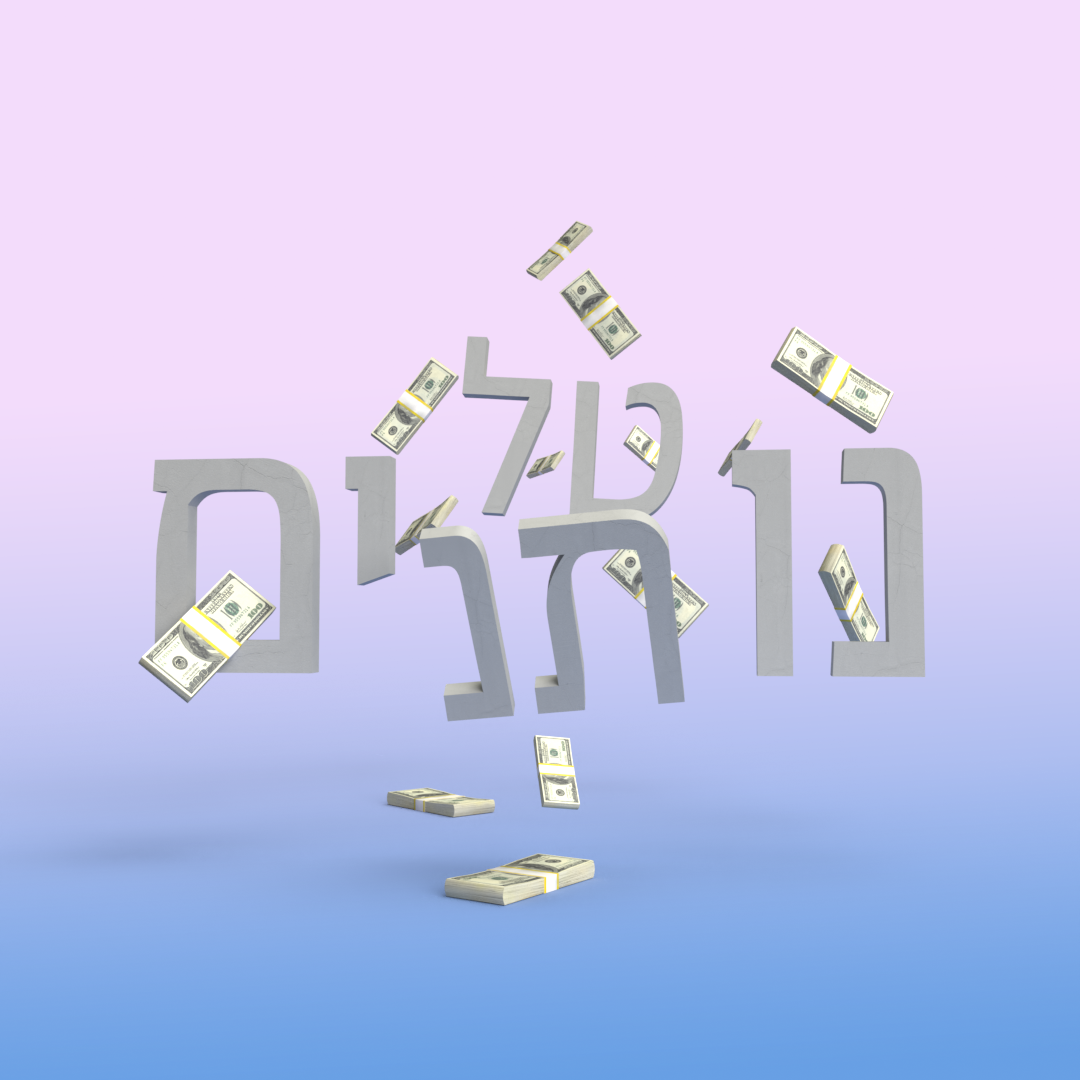 נוטלים או נותנים