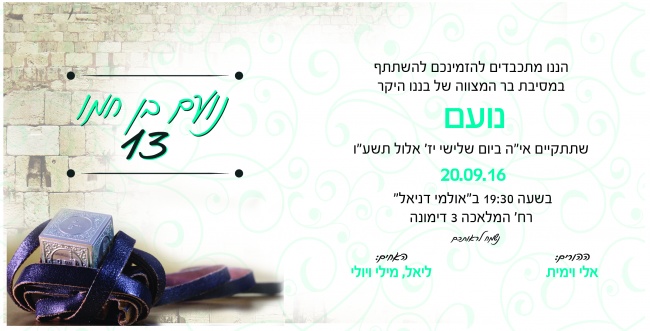 נועם בן חמו הזמנה לבר מצוה 01