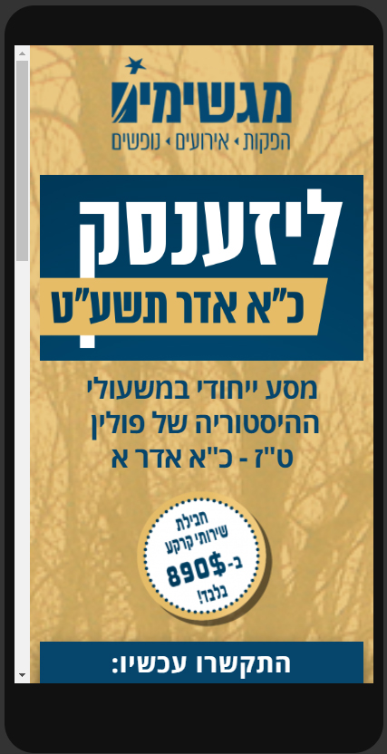 נחיתה_ליזענסק כא אדר תשעט-מגשימים_מובייל_1 מתוך 3