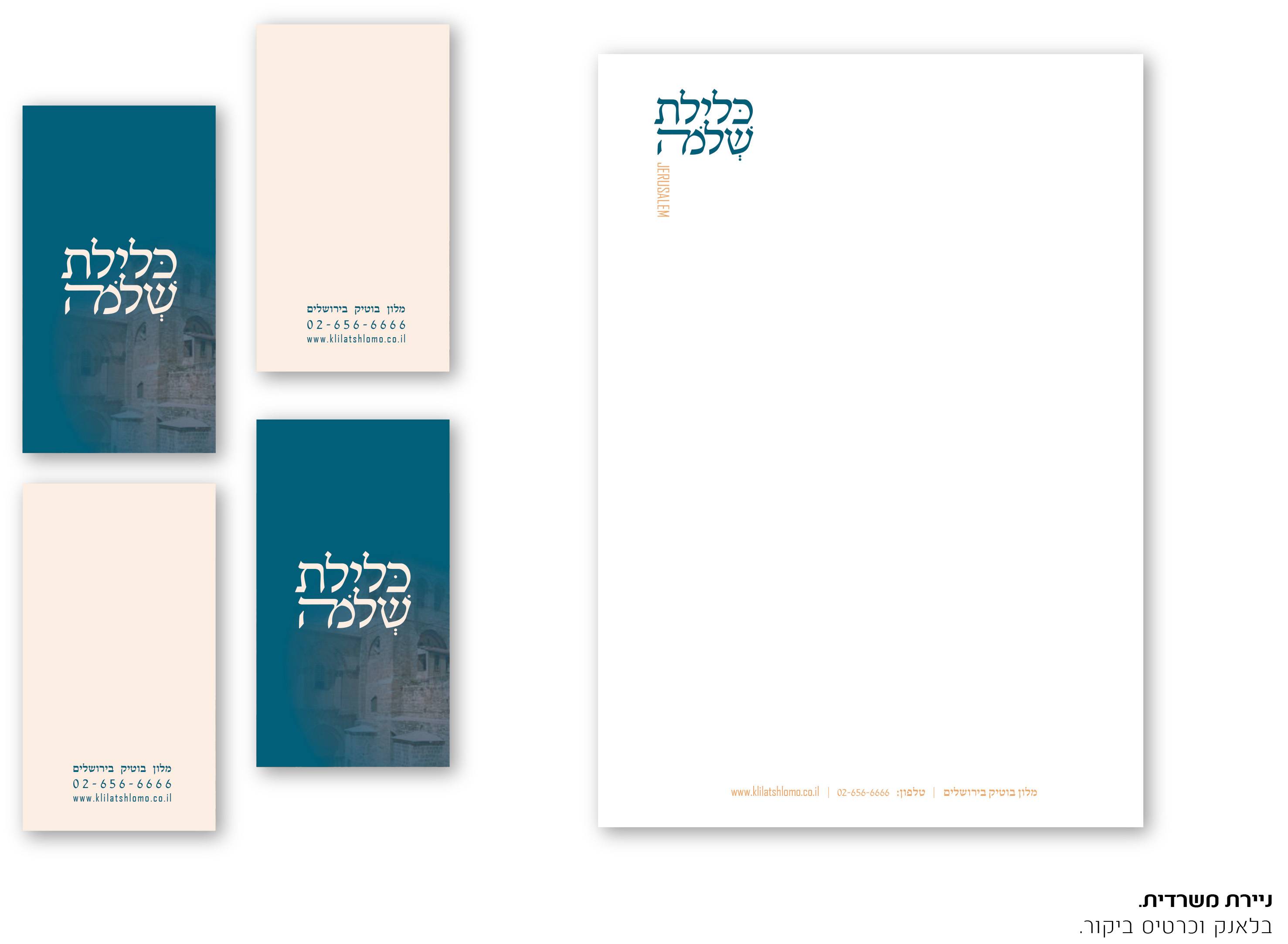 ניירת מלון בוטיקjpg