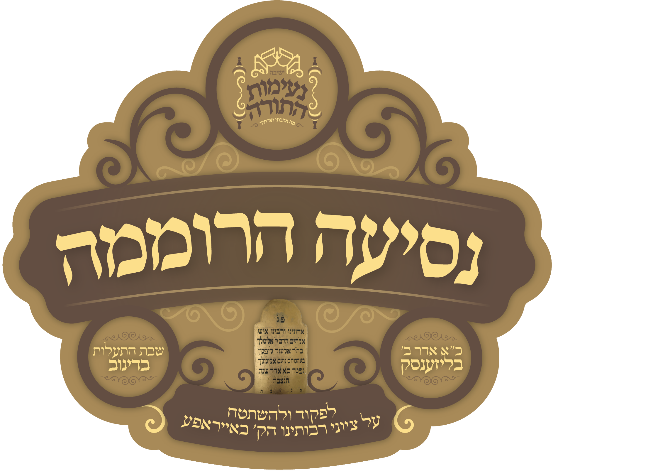 נסיעה רוממה.png