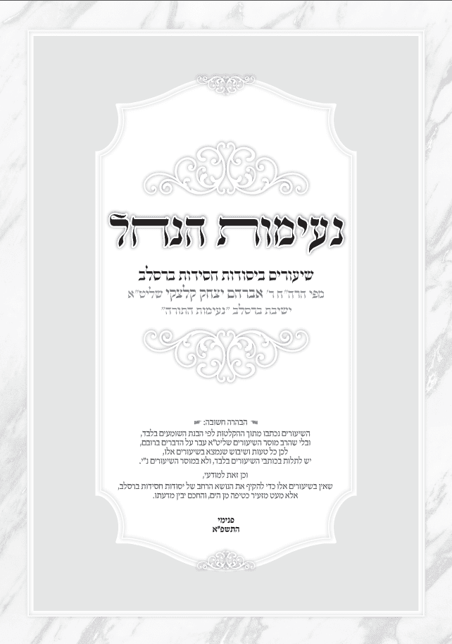 נעימות הנחל.png