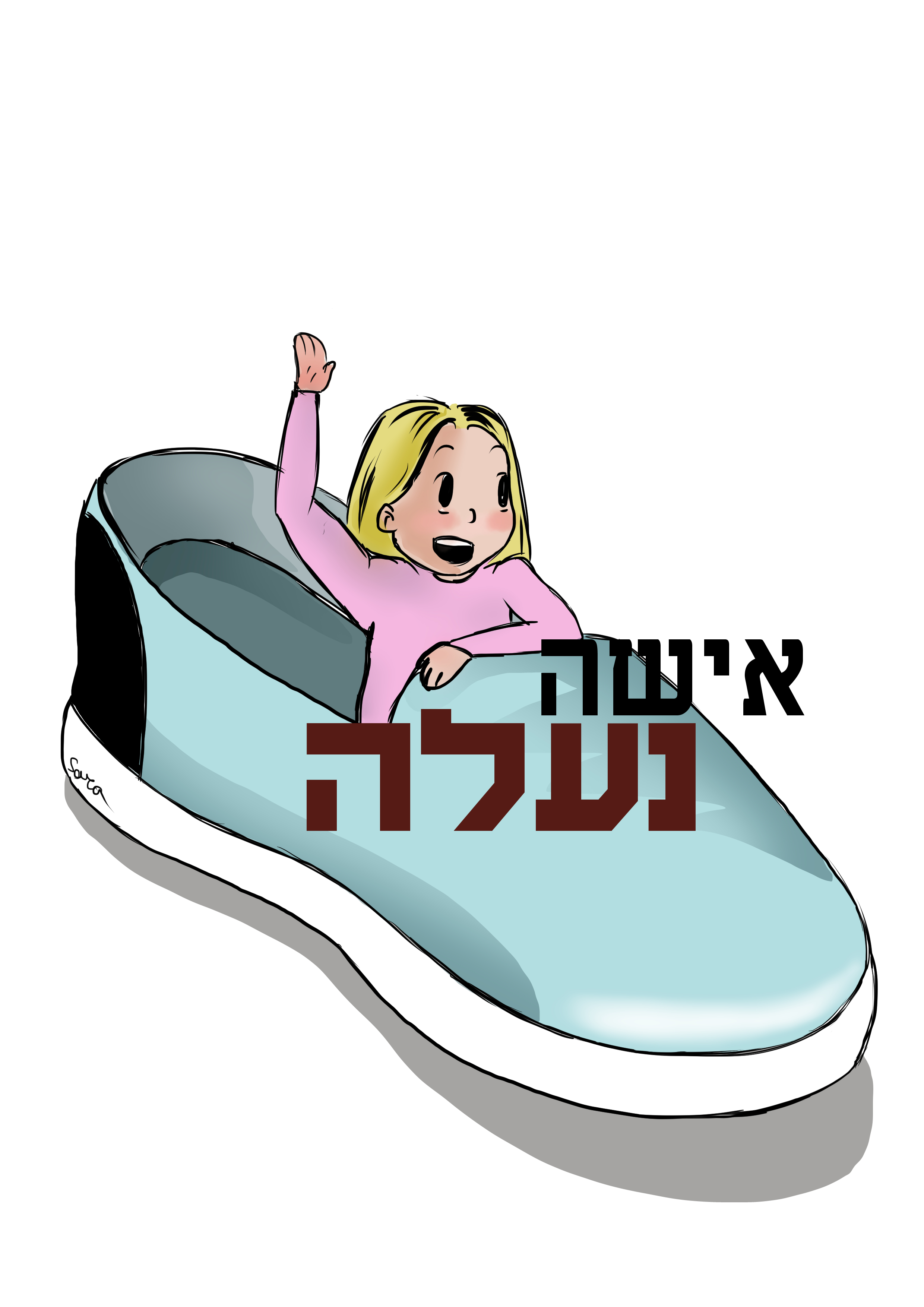 נעלה נעלה סופי.jpg