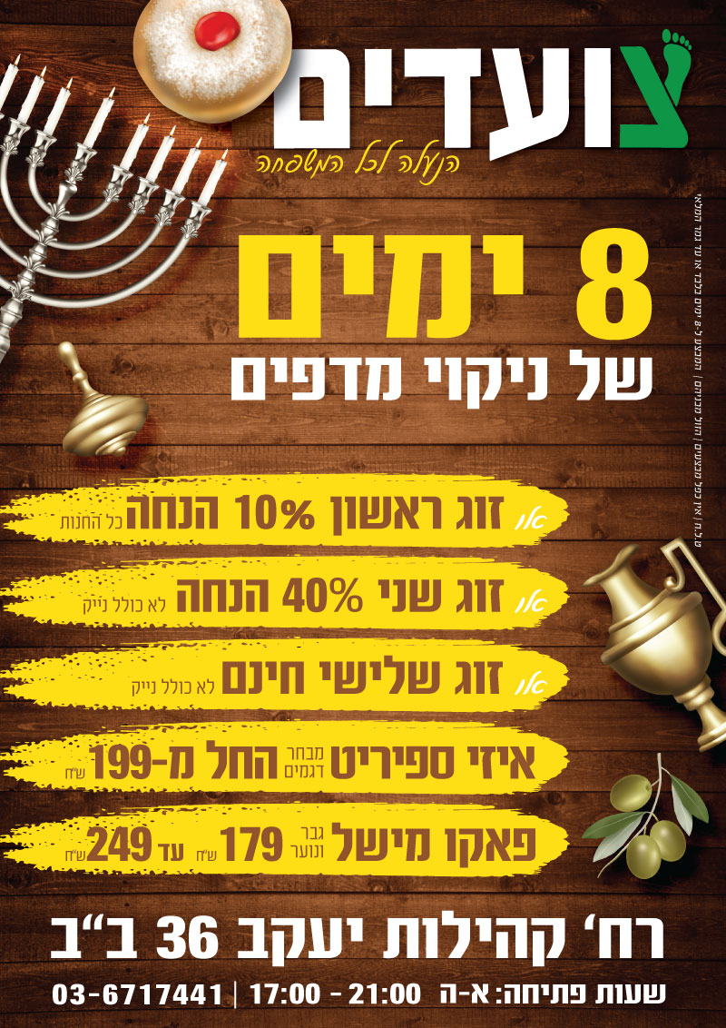 נעלי צועדים חנוכה תשפ