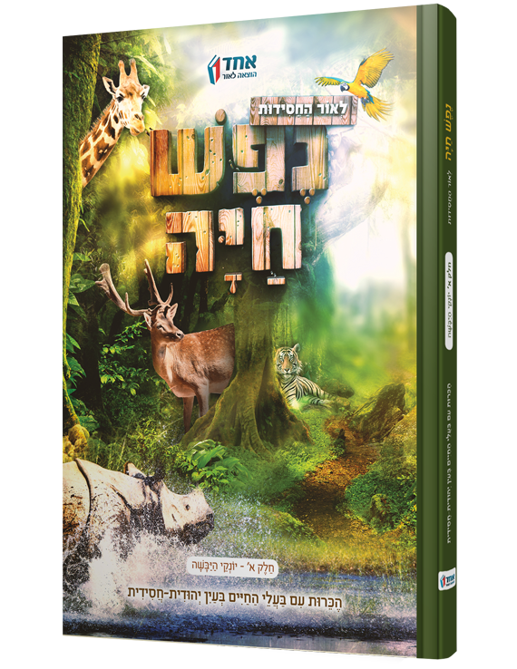 נפש חיה - חיות