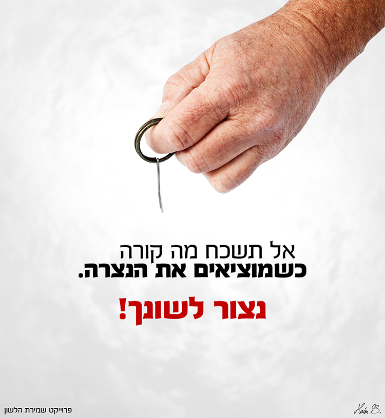 נצור לשונך