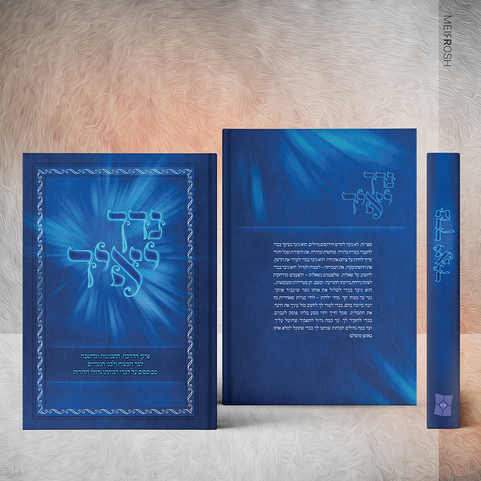 נרך יאיר MeirRoshDESIGN ספר