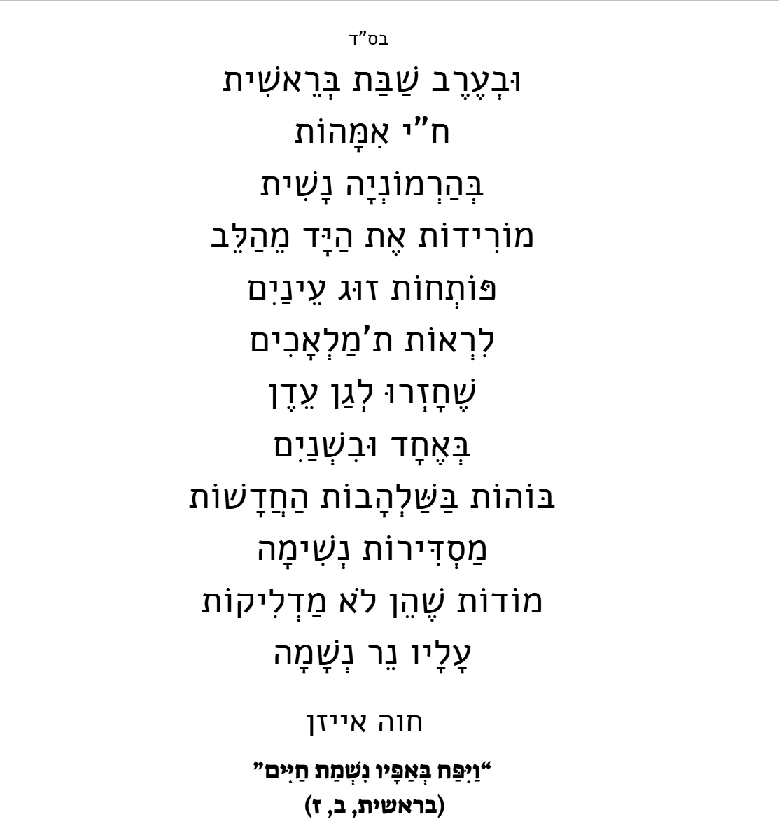 נשמת חיים