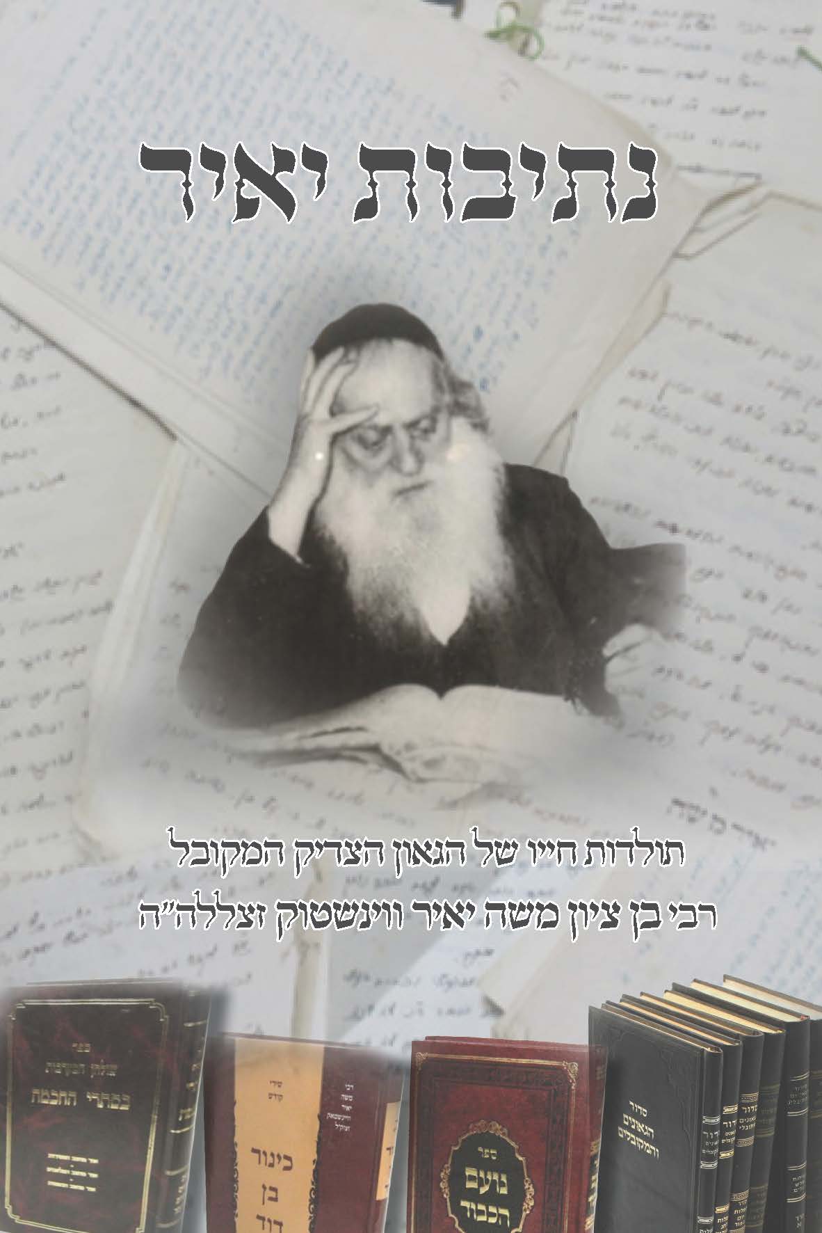 נתיבות יאיר 0.0.4_עמוד_01.jpg
