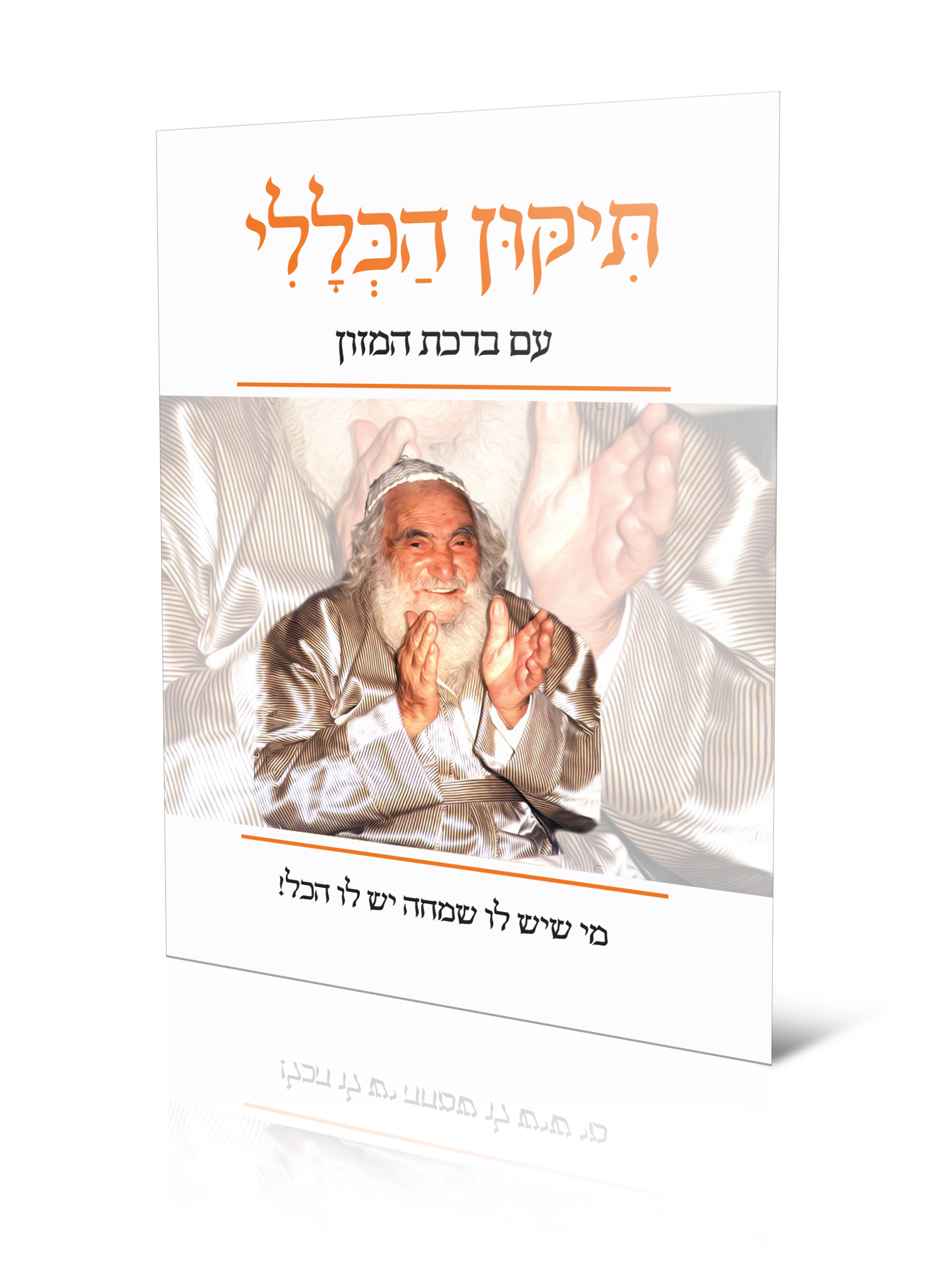 סבא מוחא כפיים.jpg