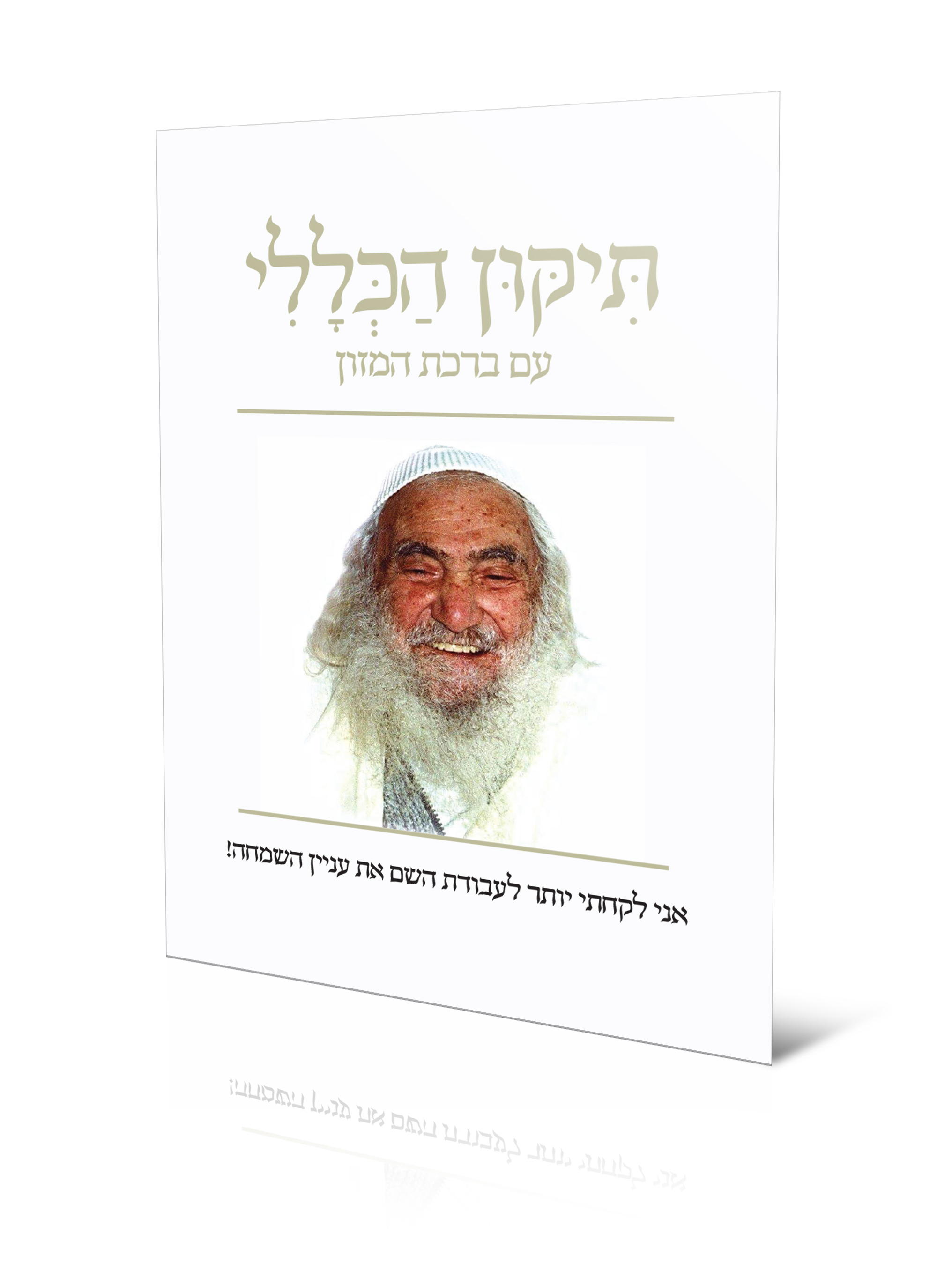 סבא צוחק.jpg