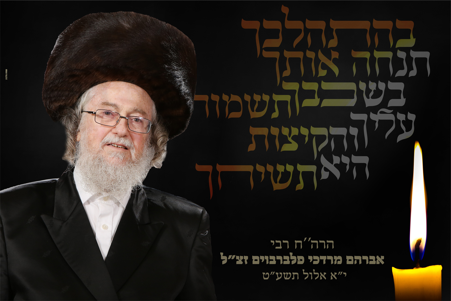 סבי זצ"ל שהלך לאחרונה לעולמו