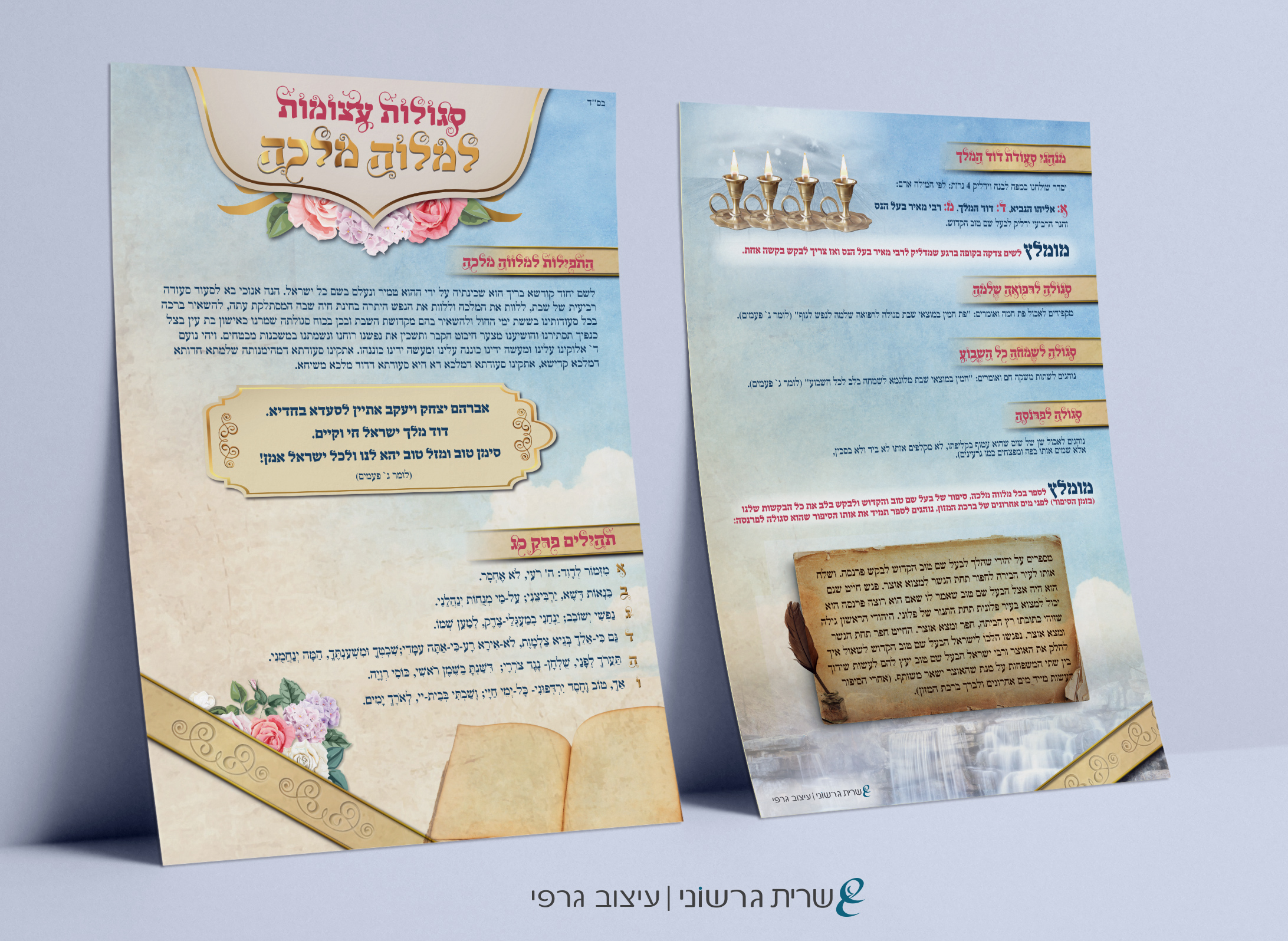 סגולות למלוה מלכה