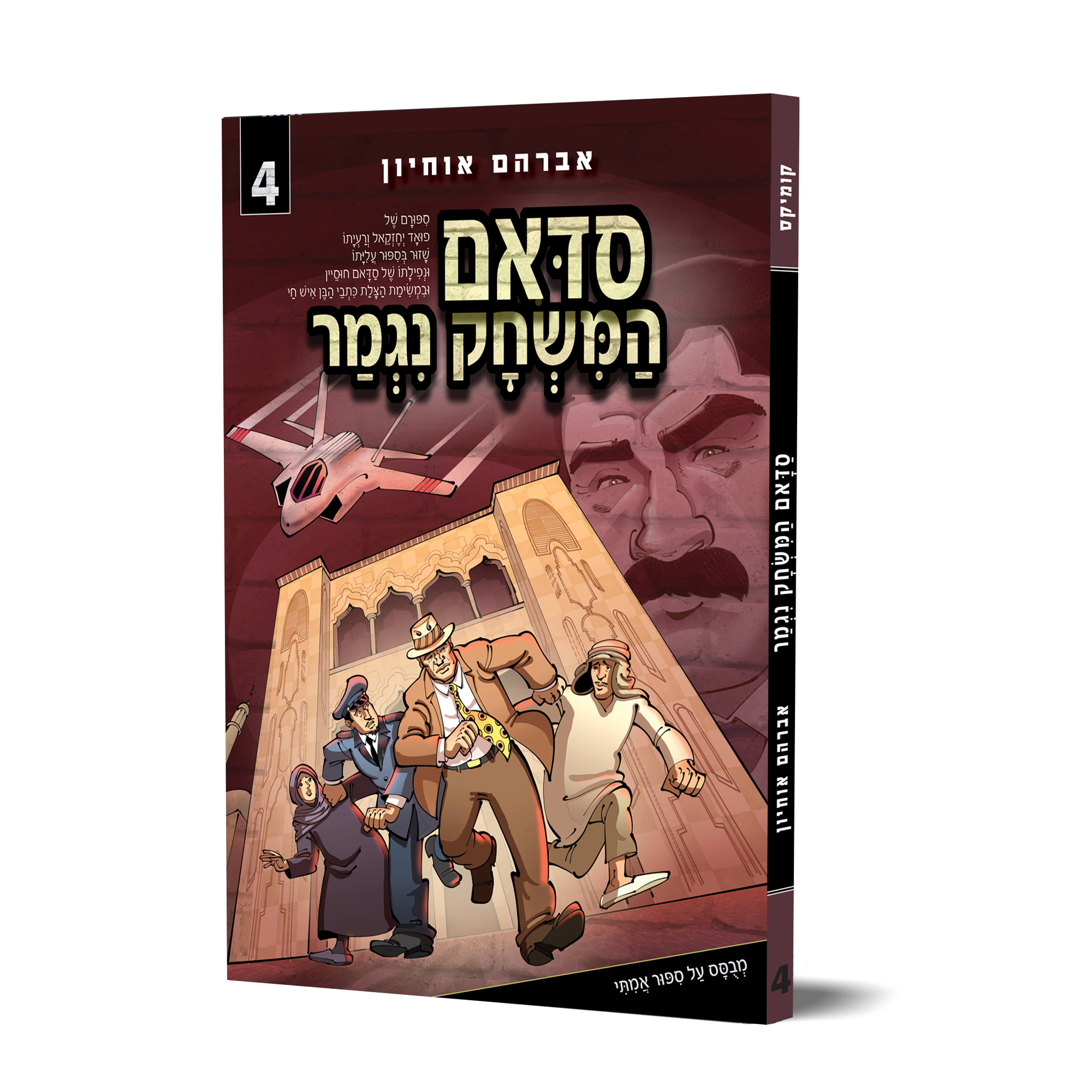 סדאם 4