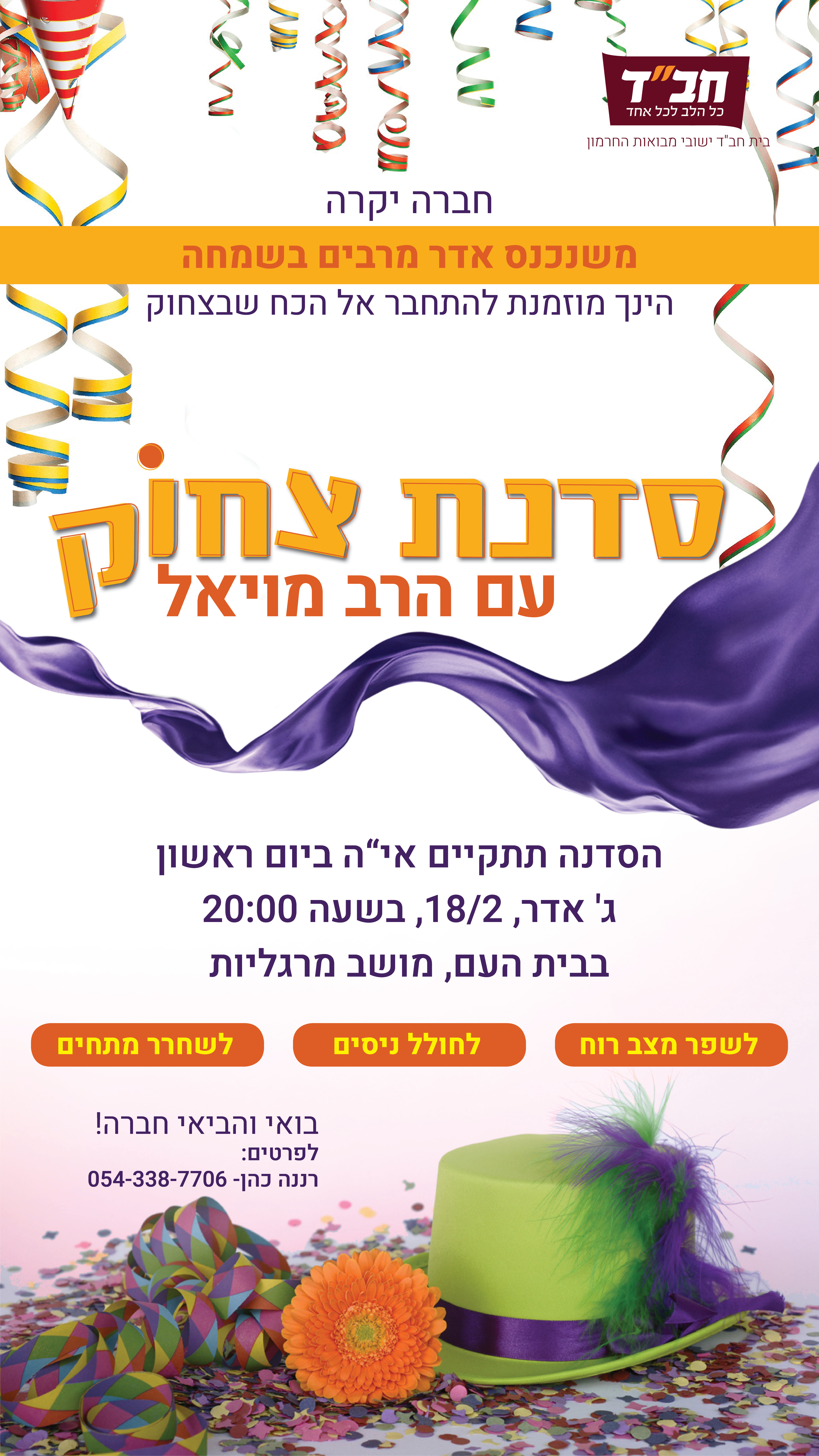 סדנת צחוק לפלפון