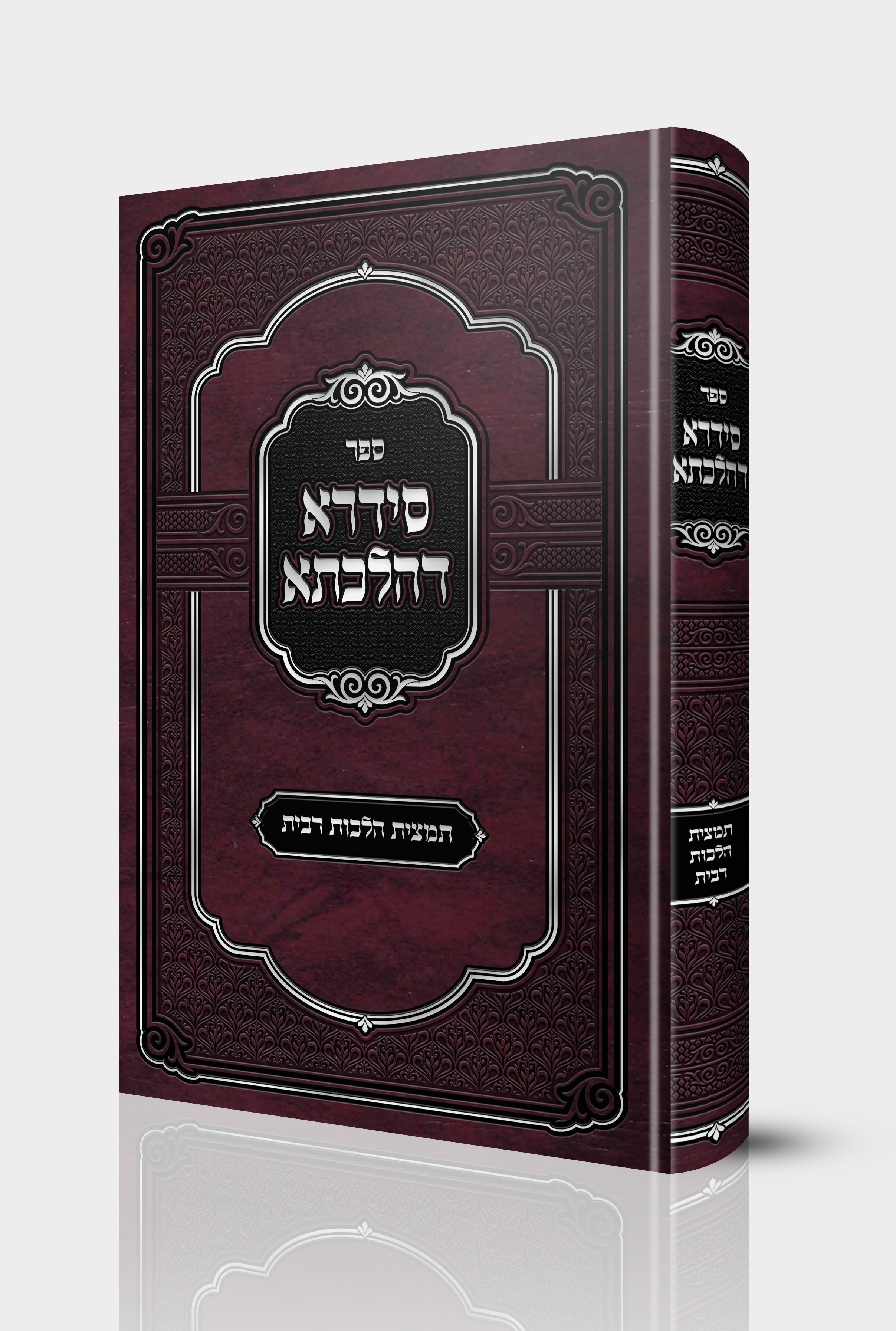 סדרא דהלכתא