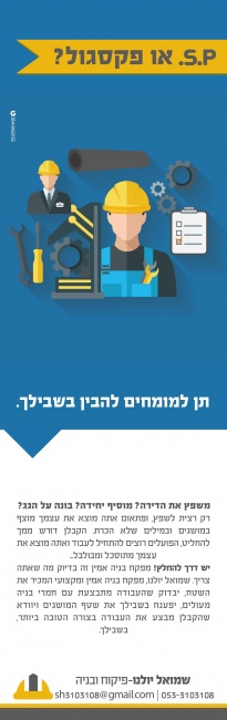סדרת מודעות למפקח בניה על הקונספט תן למומחים להבין בשבילך.