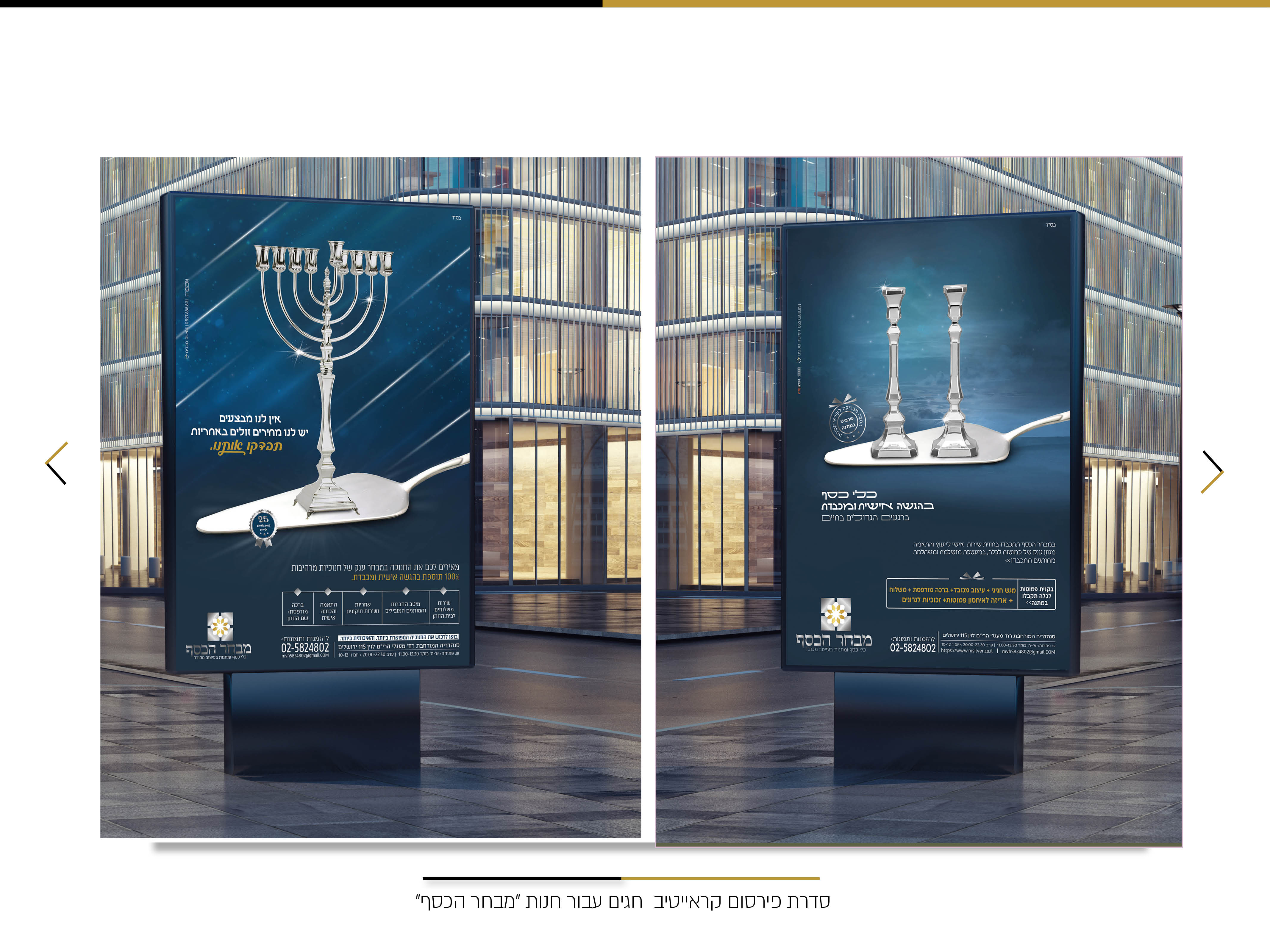 סדרת פירסום קראייטיב לחנות מבחר הכסף בירושלים