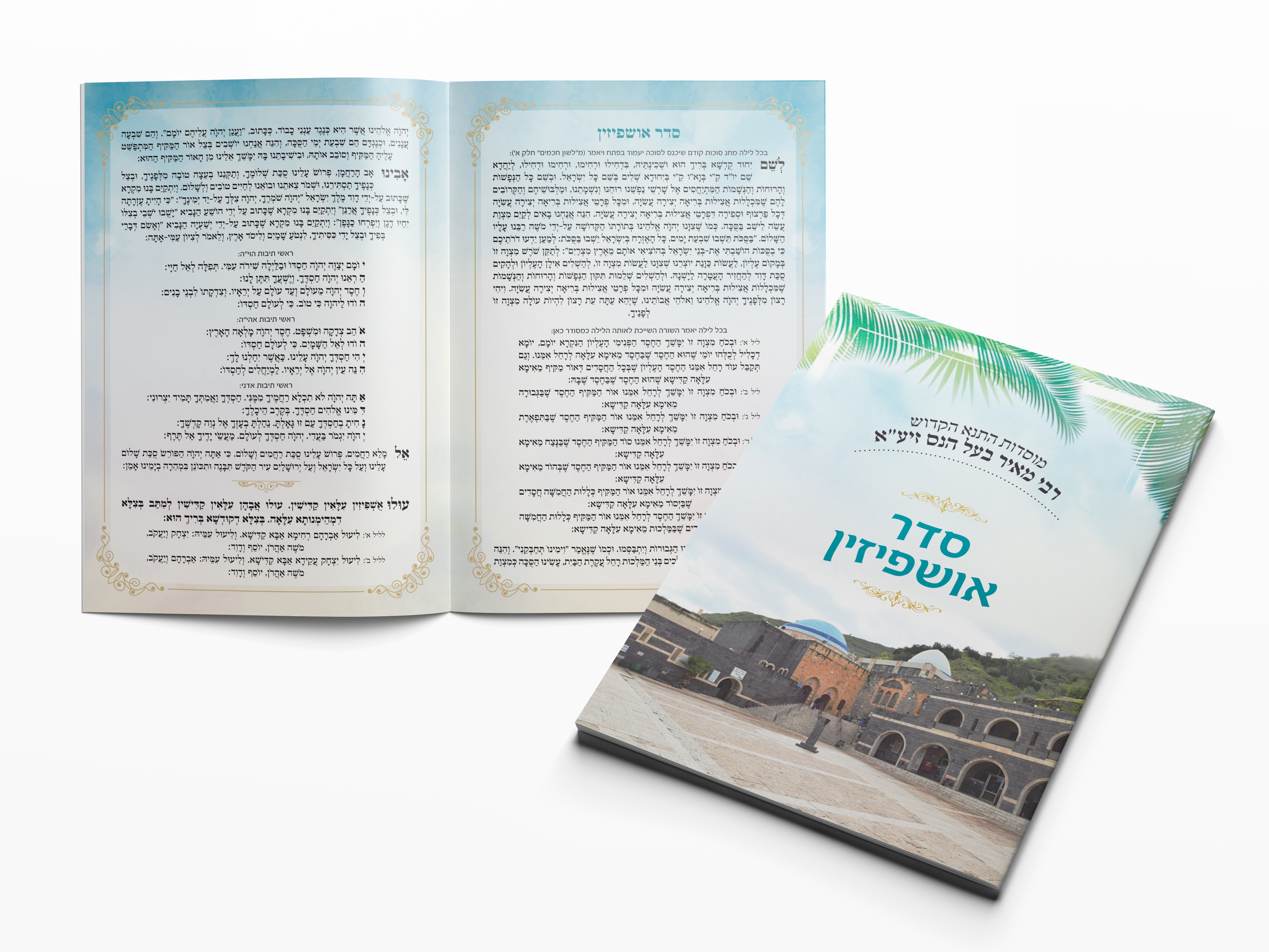 סדר אושפיזין