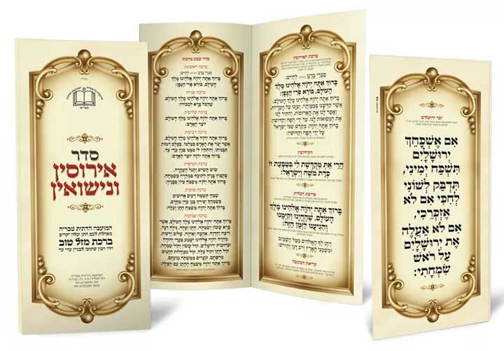 סדר אירוסין ונישואין