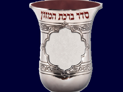 סדר ברכת המזון - בצורת גביע עם הטבעות והבלטות
עבור "הומינר"